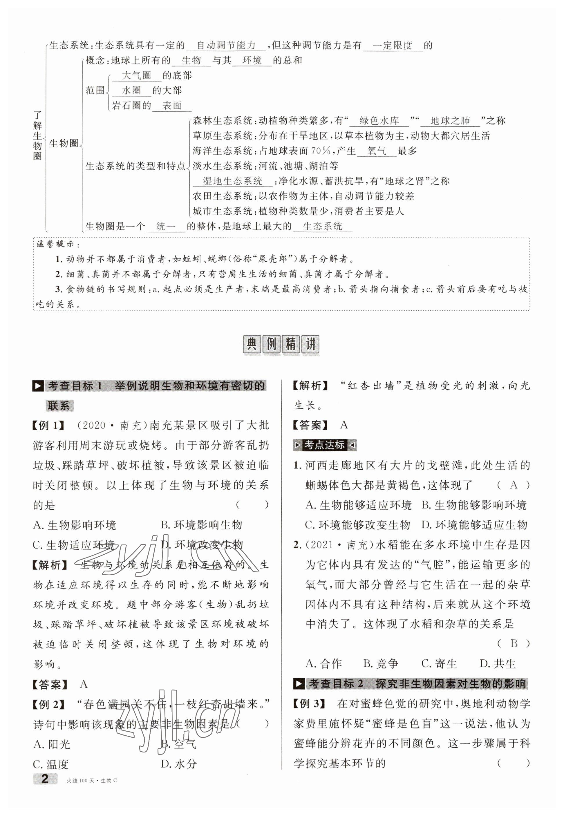 2023年火線100天中考滾動復習法生物南充專版 參考答案第2頁