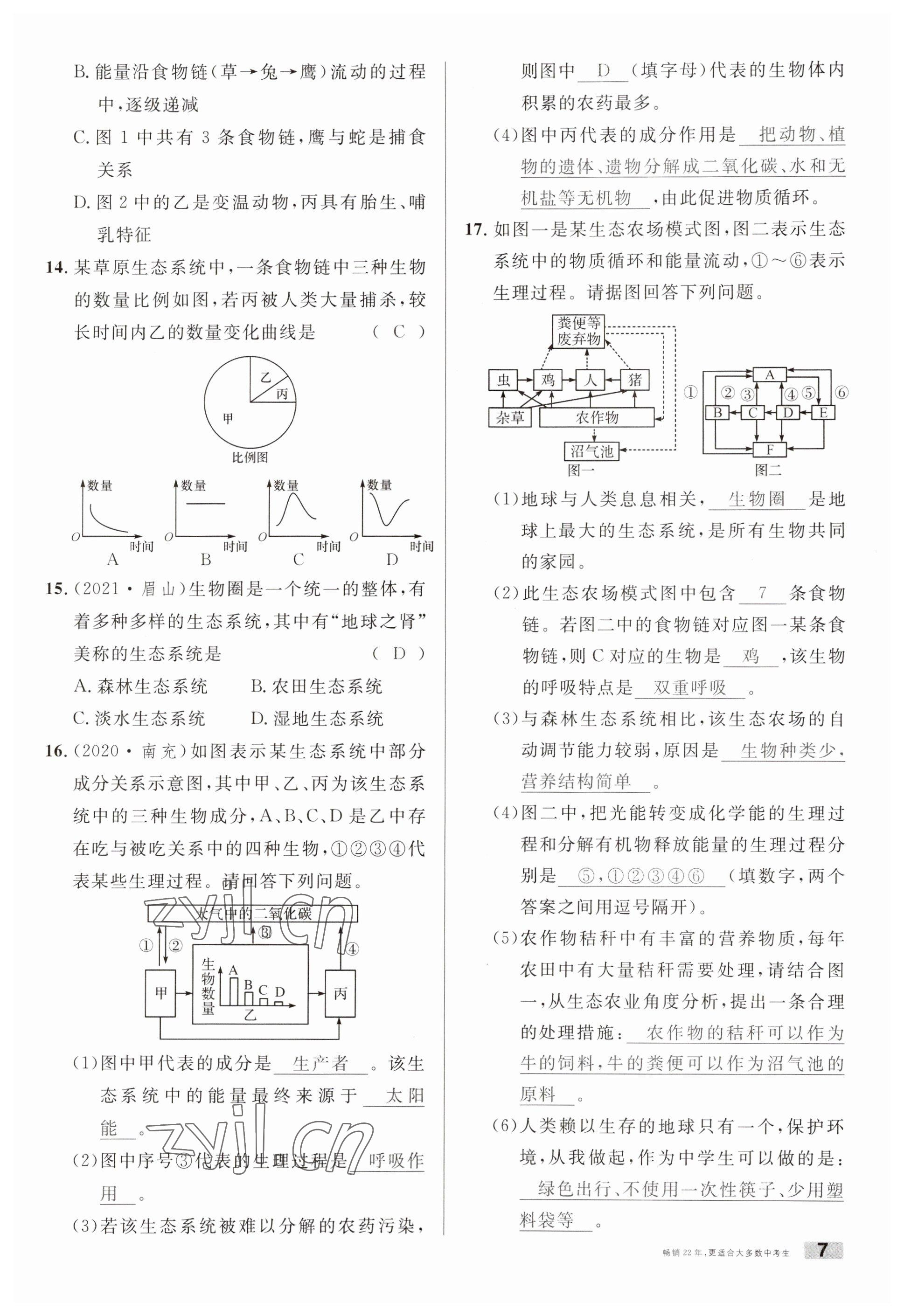 2023年火线100天中考滚动复习法生物南充专版 参考答案第7页