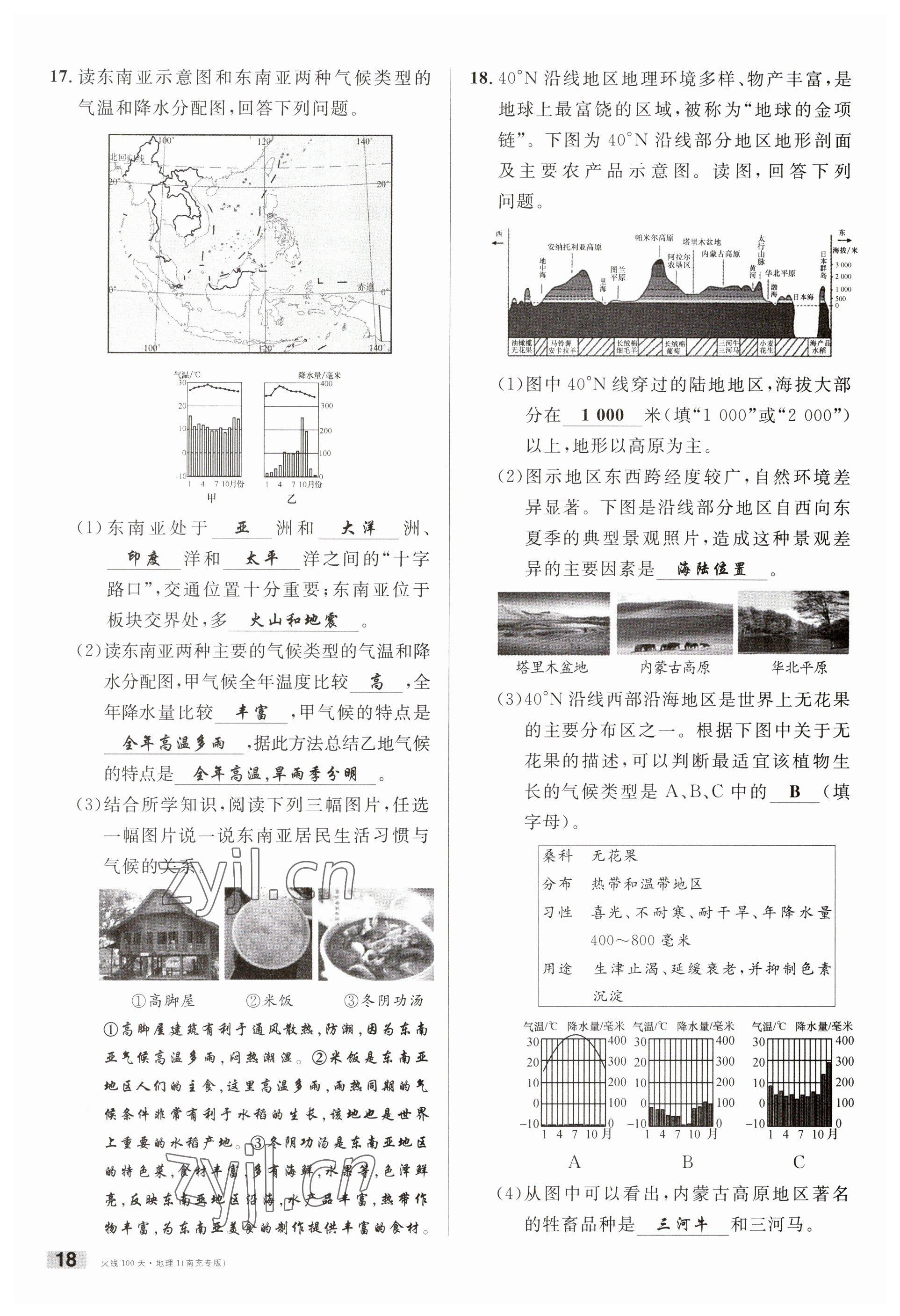 2023年火線100天中考滾動(dòng)復(fù)習(xí)法地理南充專版 參考答案第18頁(yè)