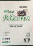 2023年火線100天中考滾動復(fù)習(xí)法化學(xué)南充專版