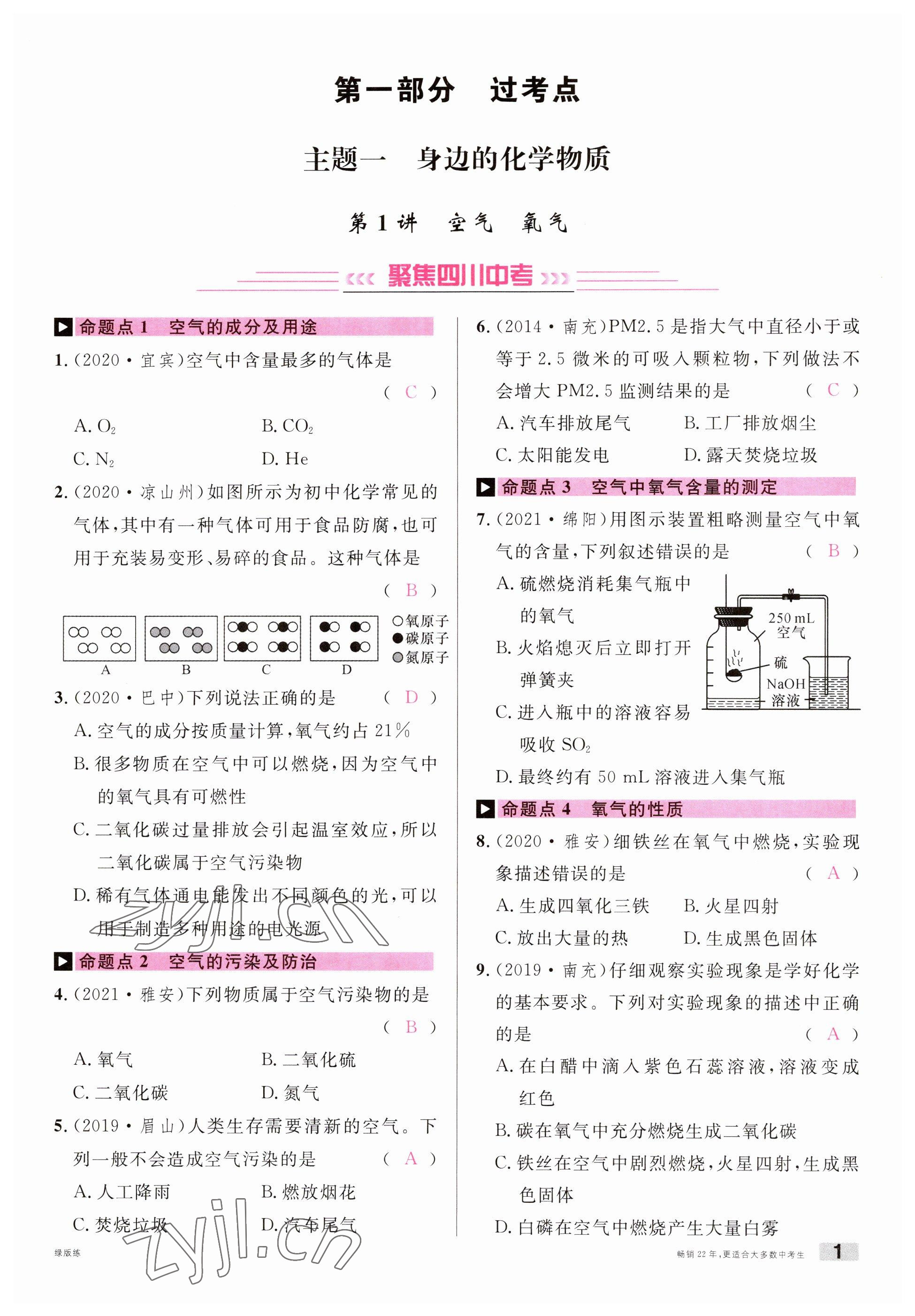 2023年火線100天中考滾動復(fù)習(xí)法化學(xué)南充專版 參考答案第1頁