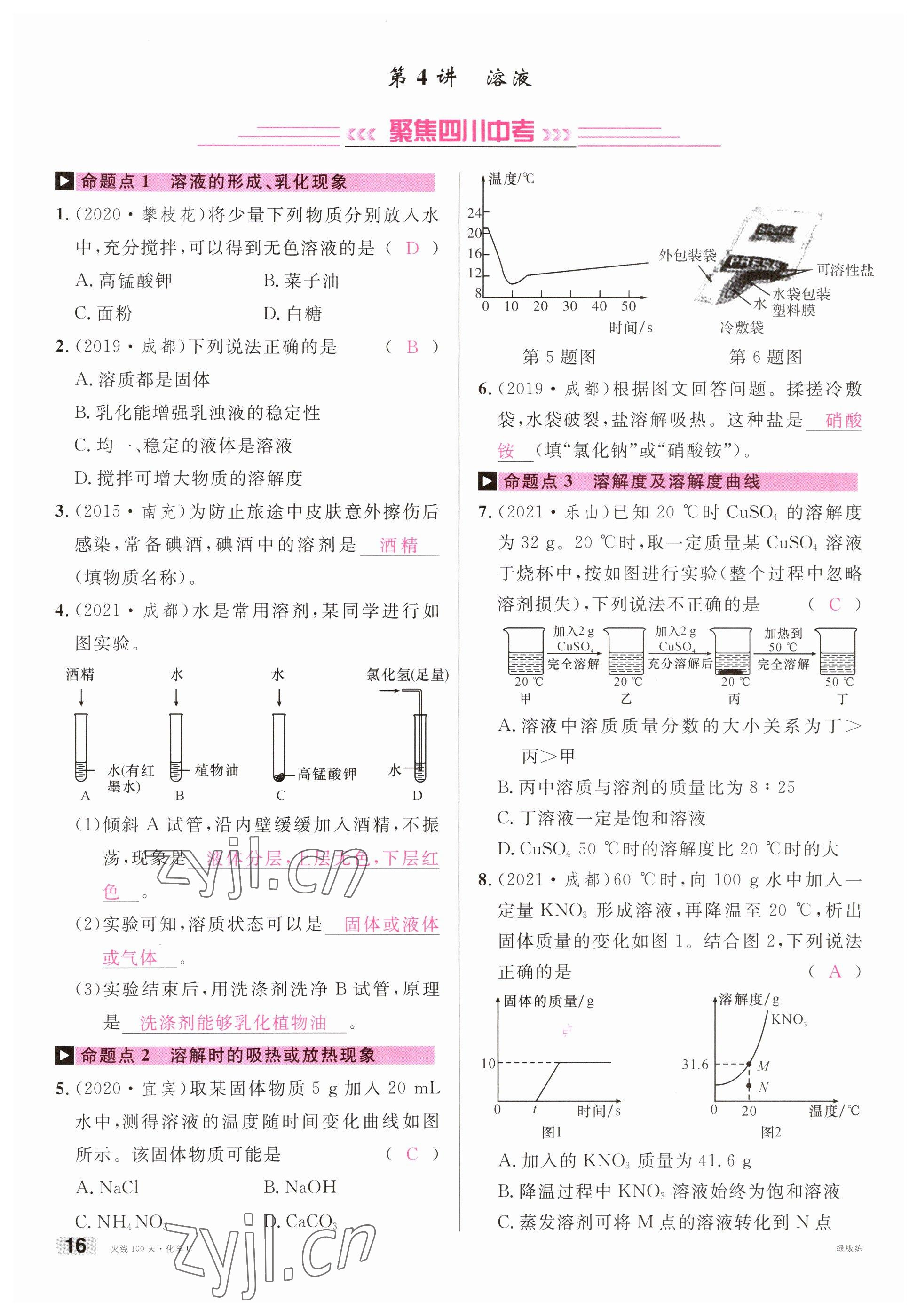 2023年火線100天中考滾動(dòng)復(fù)習(xí)法化學(xué)南充專版 參考答案第16頁(yè)