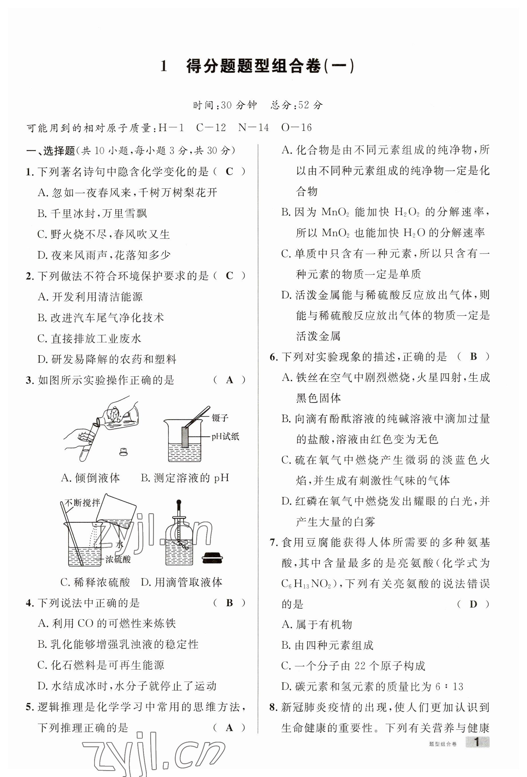 2023年火線100天中考滾動復習法化學南充專版 參考答案第1頁