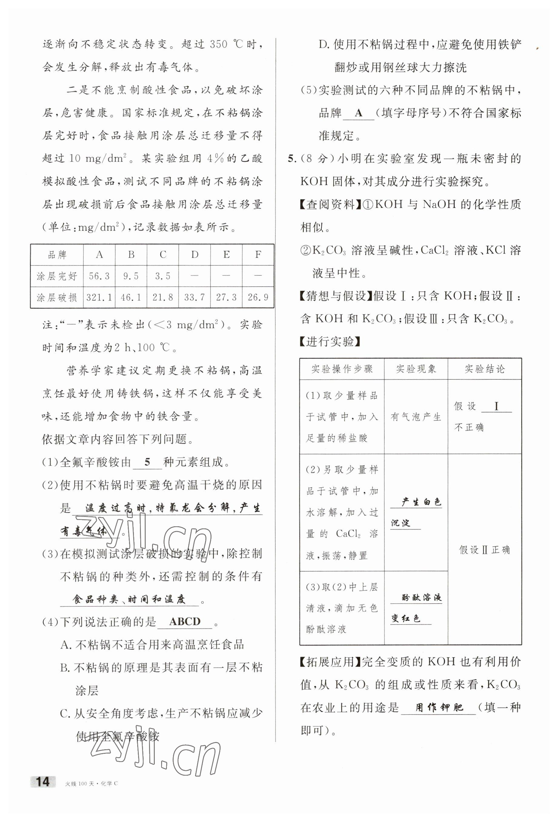 2023年火線100天中考滾動復(fù)習(xí)法化學(xué)南充專版 參考答案第14頁