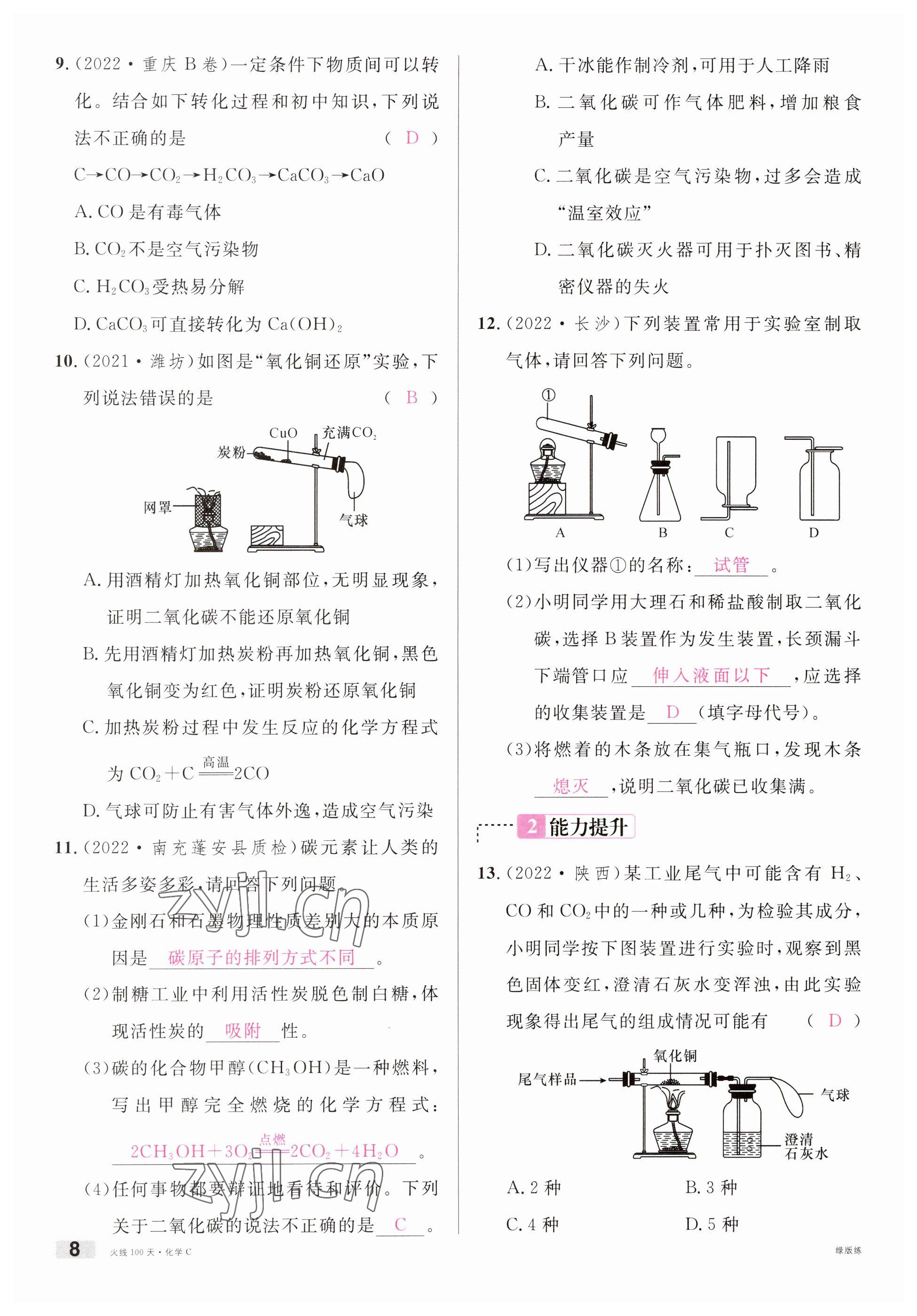 2023年火线100天中考滚动复习法化学南充专版 参考答案第8页