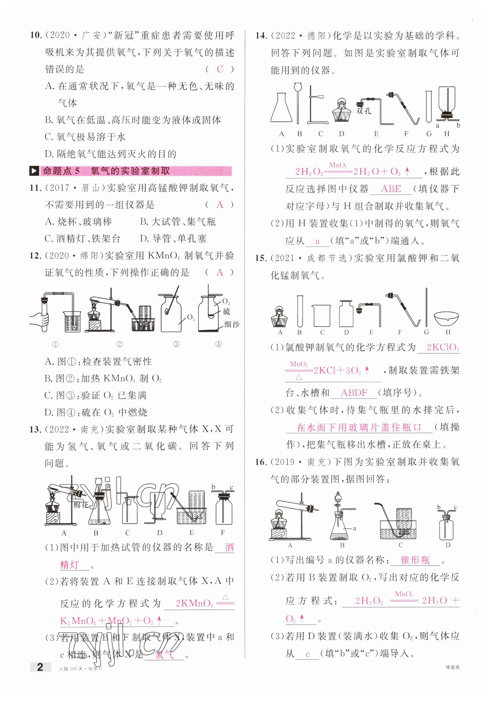 2023年火線100天中考滾動復(fù)習(xí)法化學(xué)南充專版 參考答案第2頁