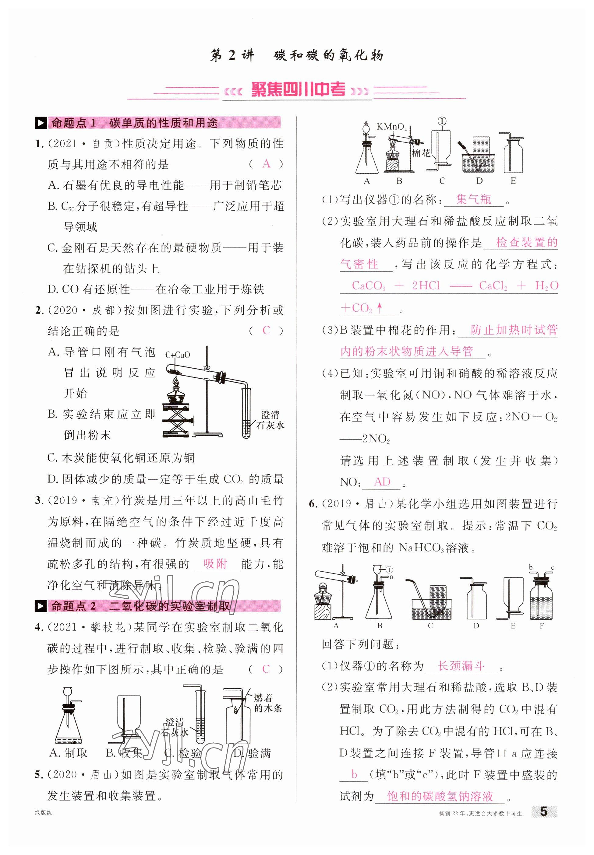 2023年火線100天中考滾動復(fù)習(xí)法化學(xué)南充專版 參考答案第5頁