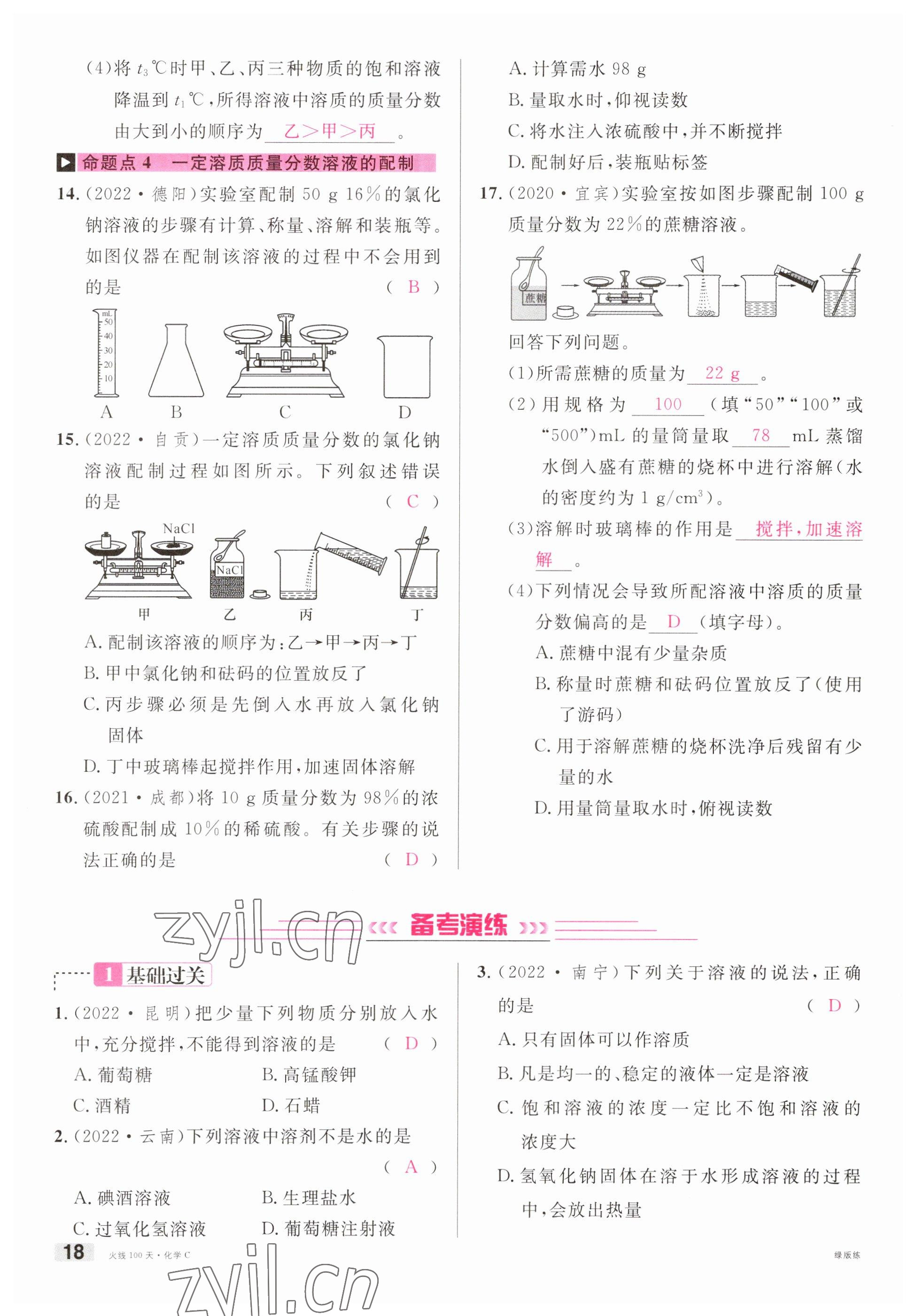 2023年火线100天中考滚动复习法化学南充专版 参考答案第18页