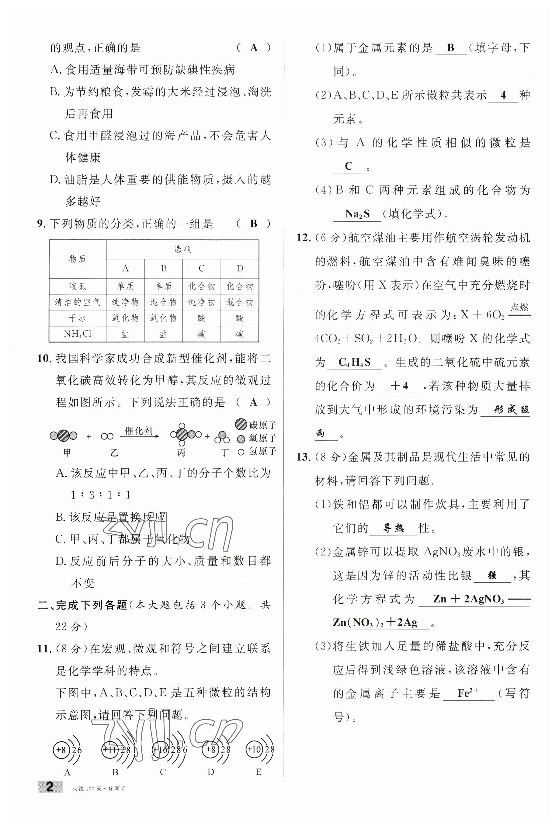 2023年火线100天中考滚动复习法化学南充专版 参考答案第2页