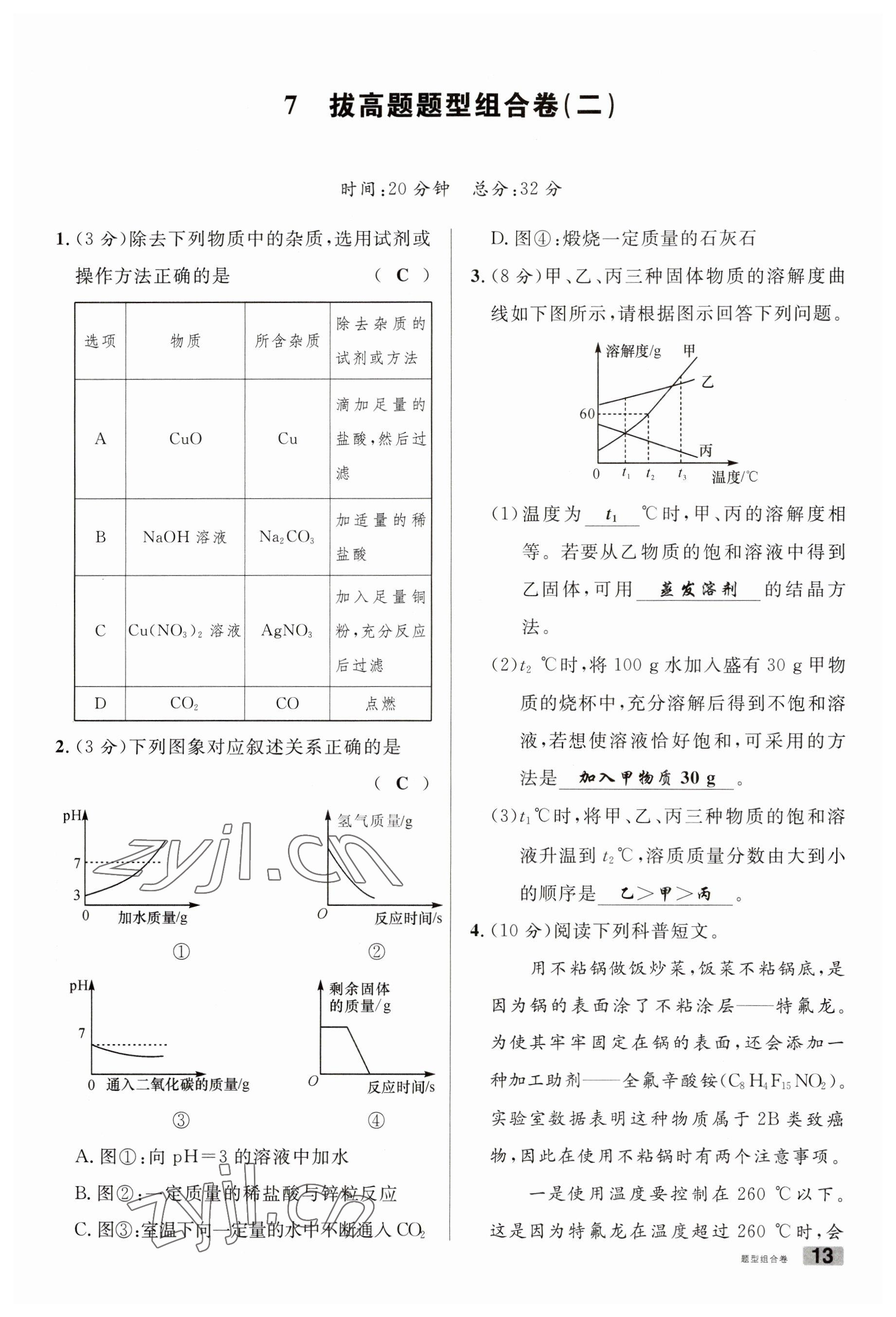 2023年火线100天中考滚动复习法化学南充专版 参考答案第13页