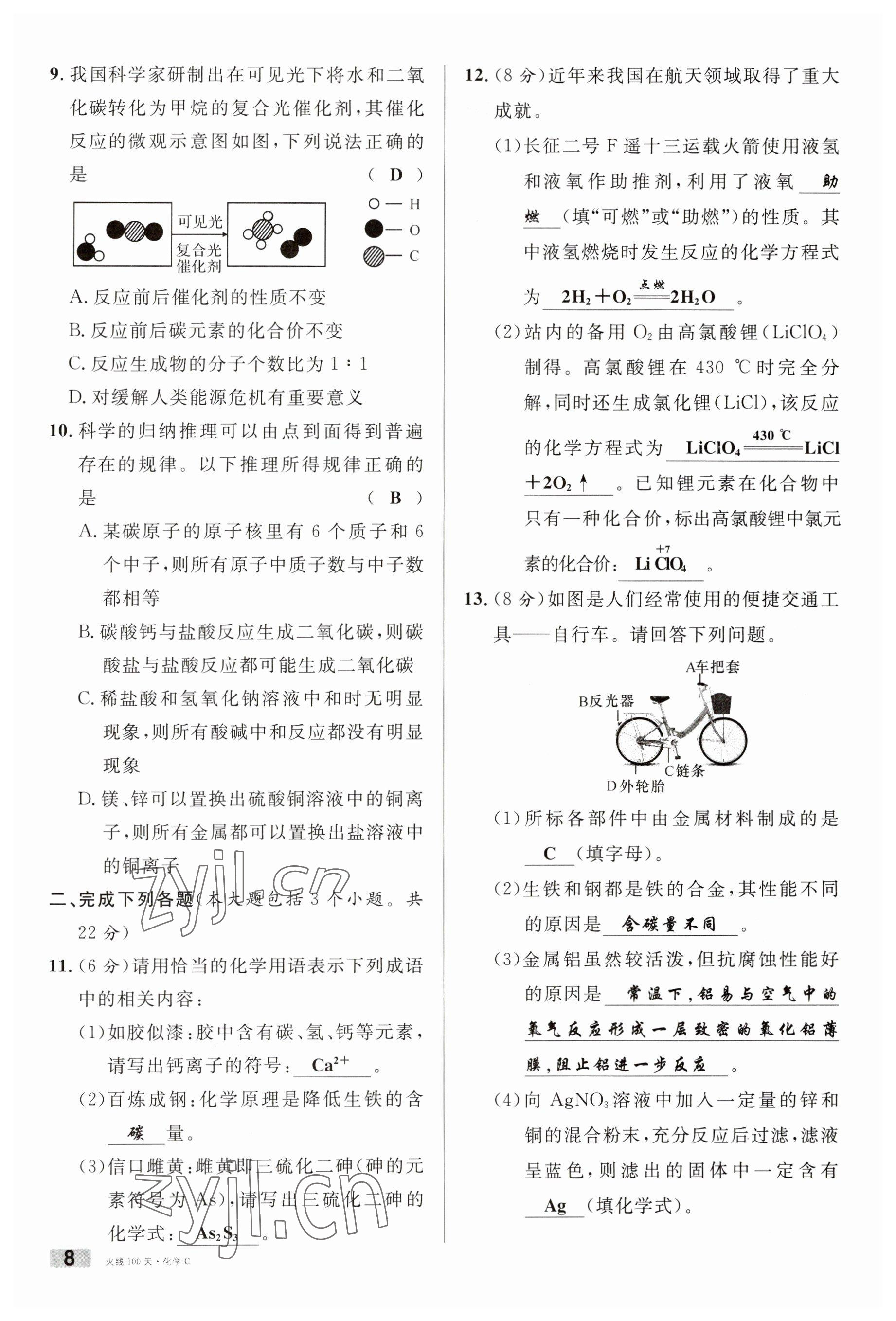 2023年火線100天中考滾動復習法化學南充專版 參考答案第8頁