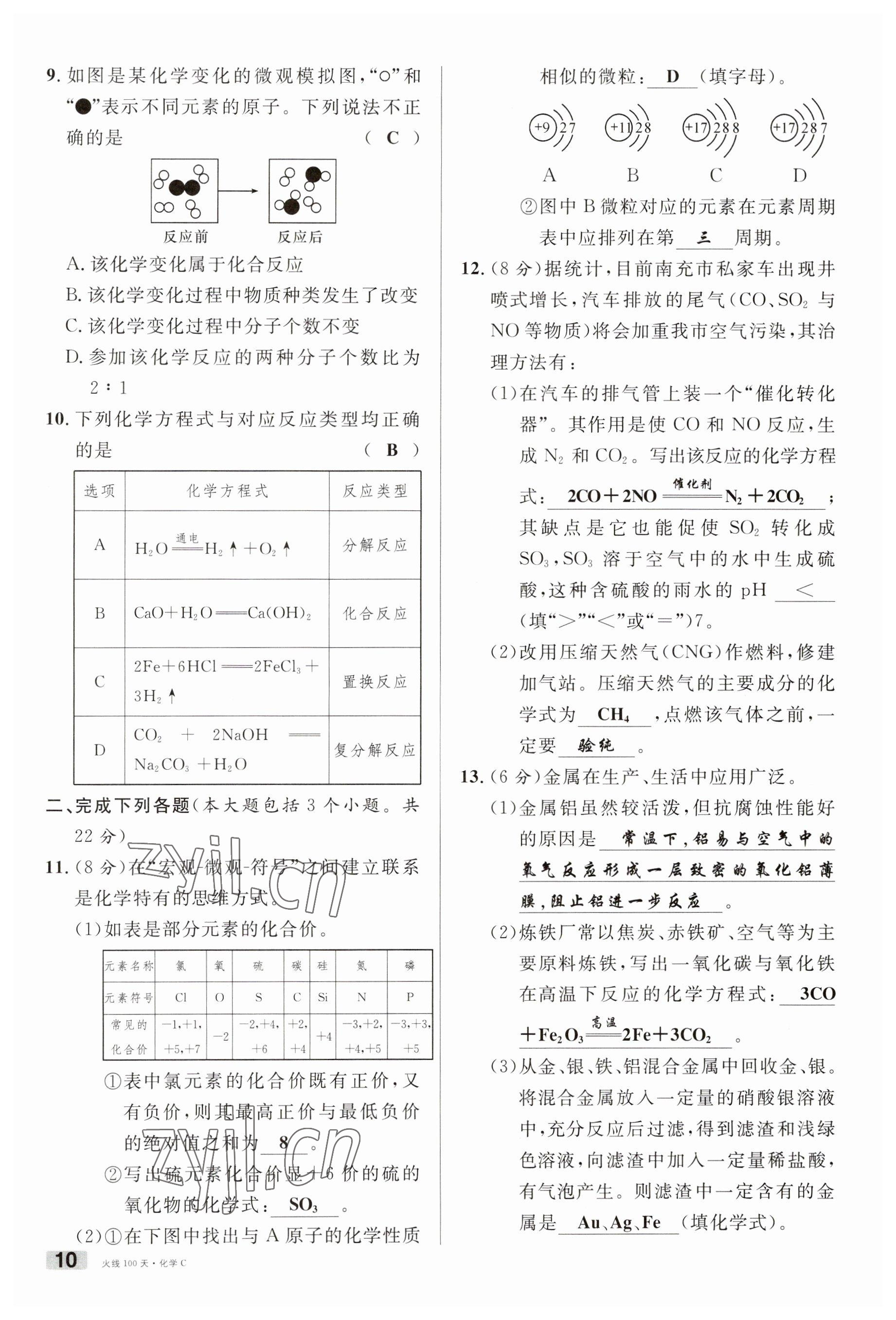 2023年火線100天中考滾動(dòng)復(fù)習(xí)法化學(xué)南充專版 參考答案第10頁(yè)