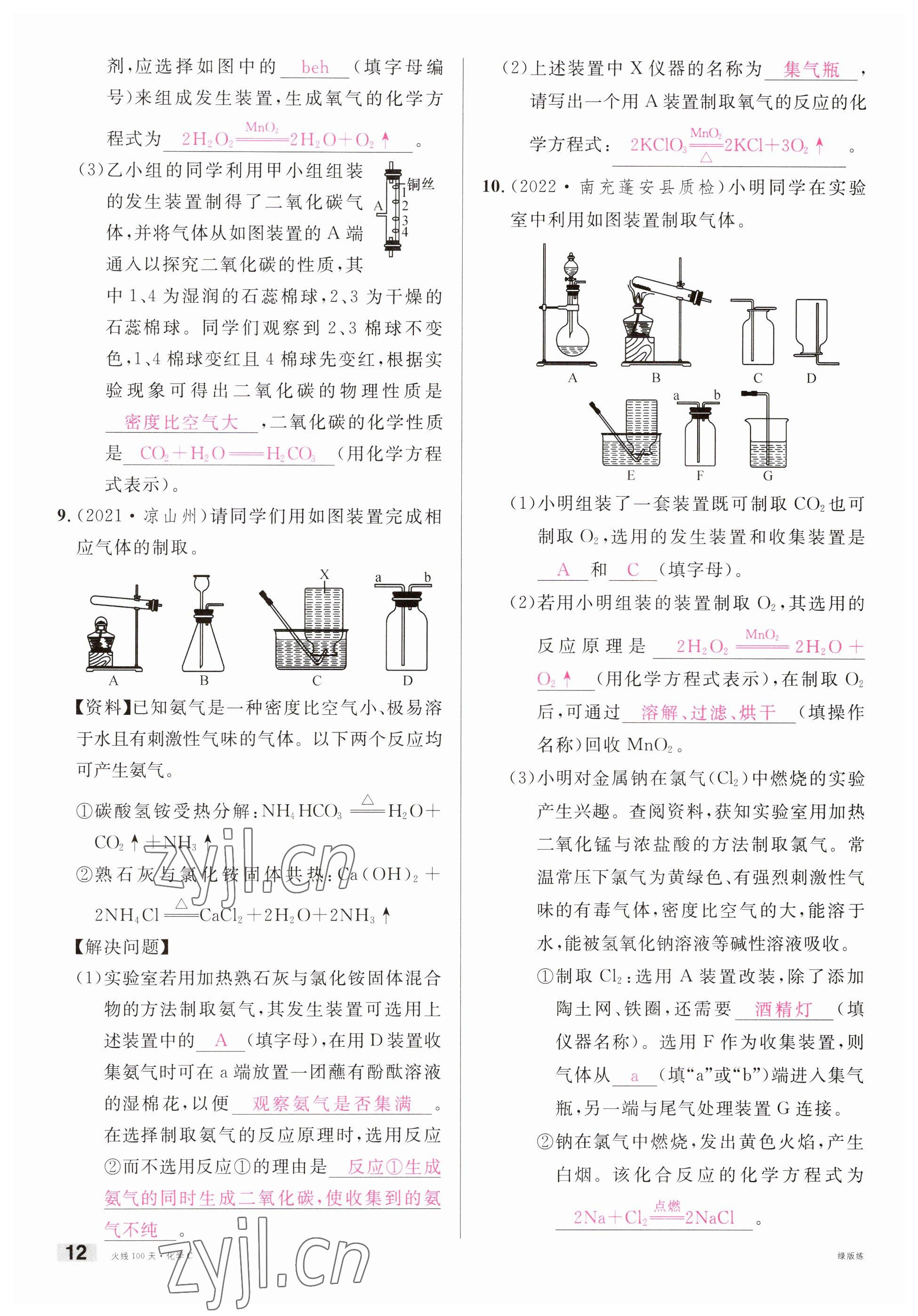 2023年火線100天中考滾動復(fù)習(xí)法化學(xué)南充專版 參考答案第12頁