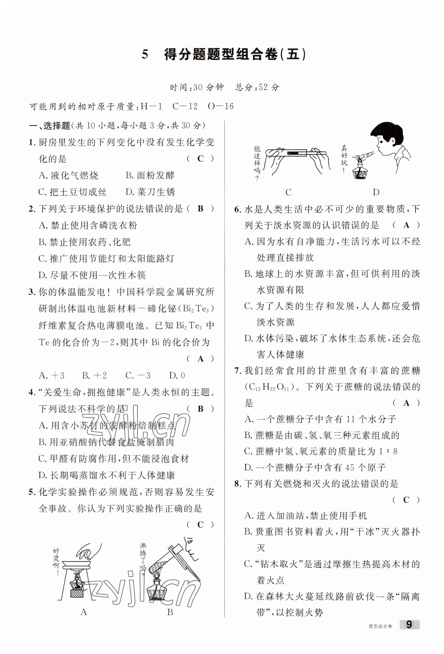 2023年火線100天中考滾動復(fù)習(xí)法化學(xué)南充專版 參考答案第9頁