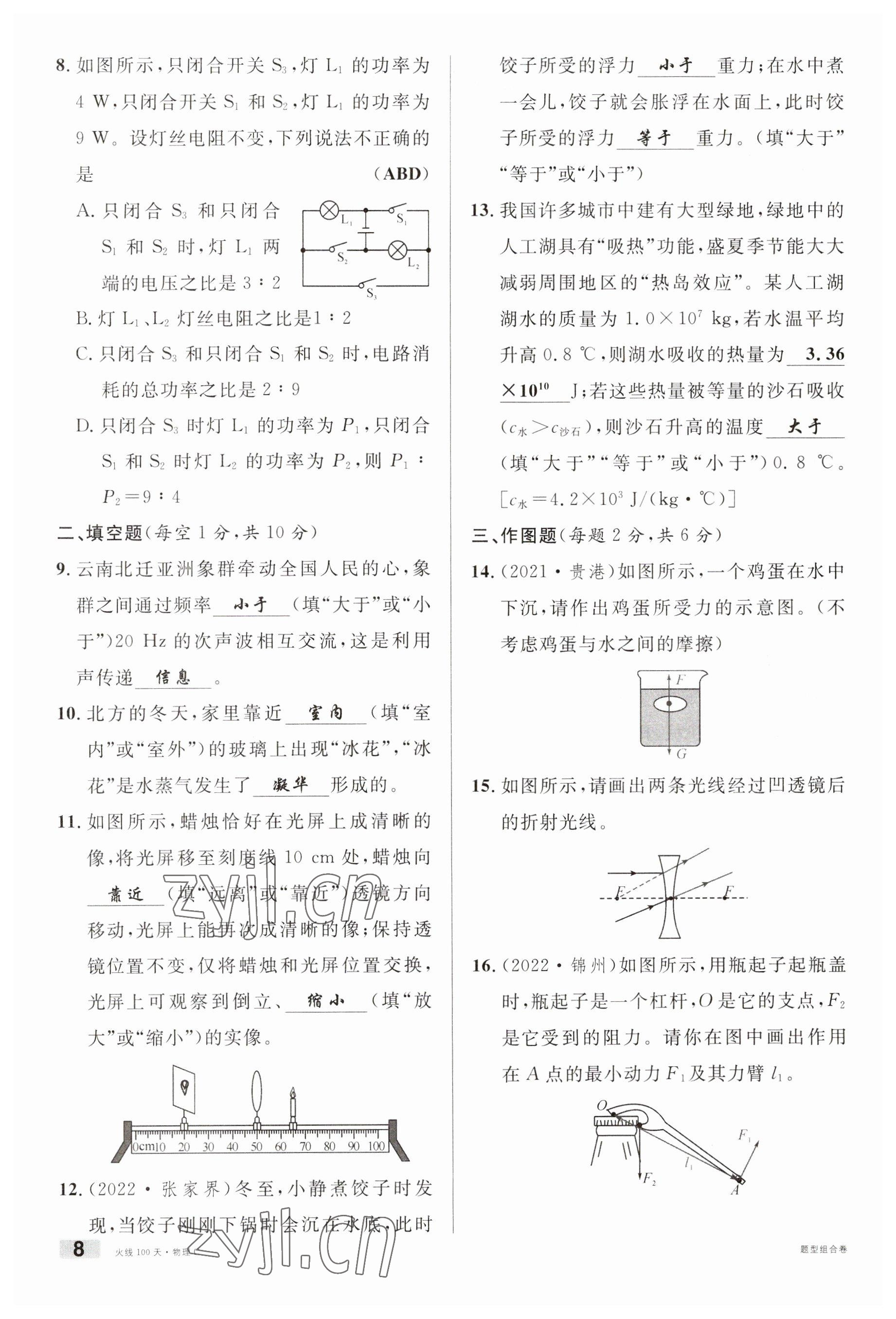 2023年火线100天中考滚动复习法物理南充专版 参考答案第8页