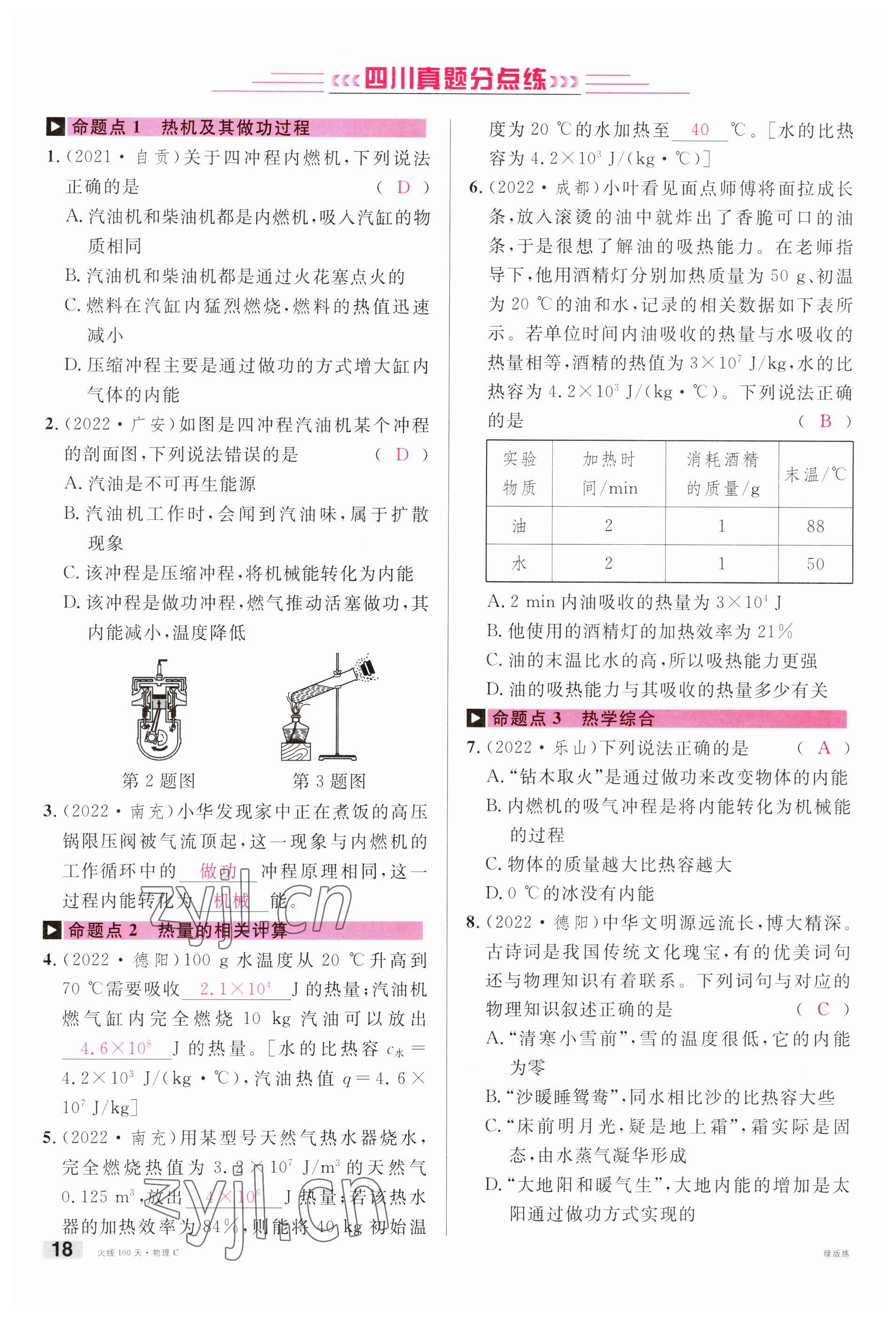 2023年火线100天中考滚动复习法物理南充专版 参考答案第18页