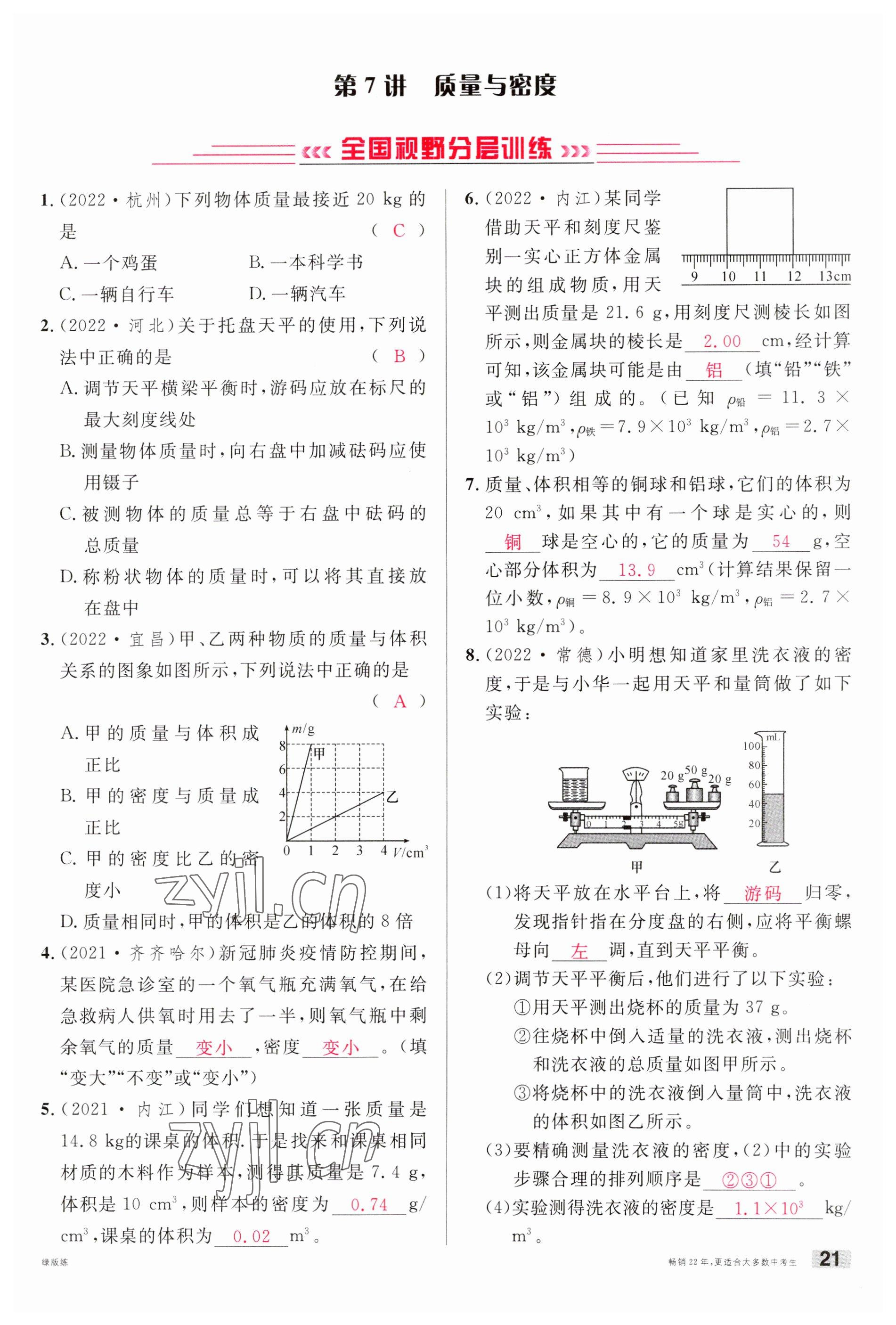 2023年火线100天中考滚动复习法物理南充专版 参考答案第21页