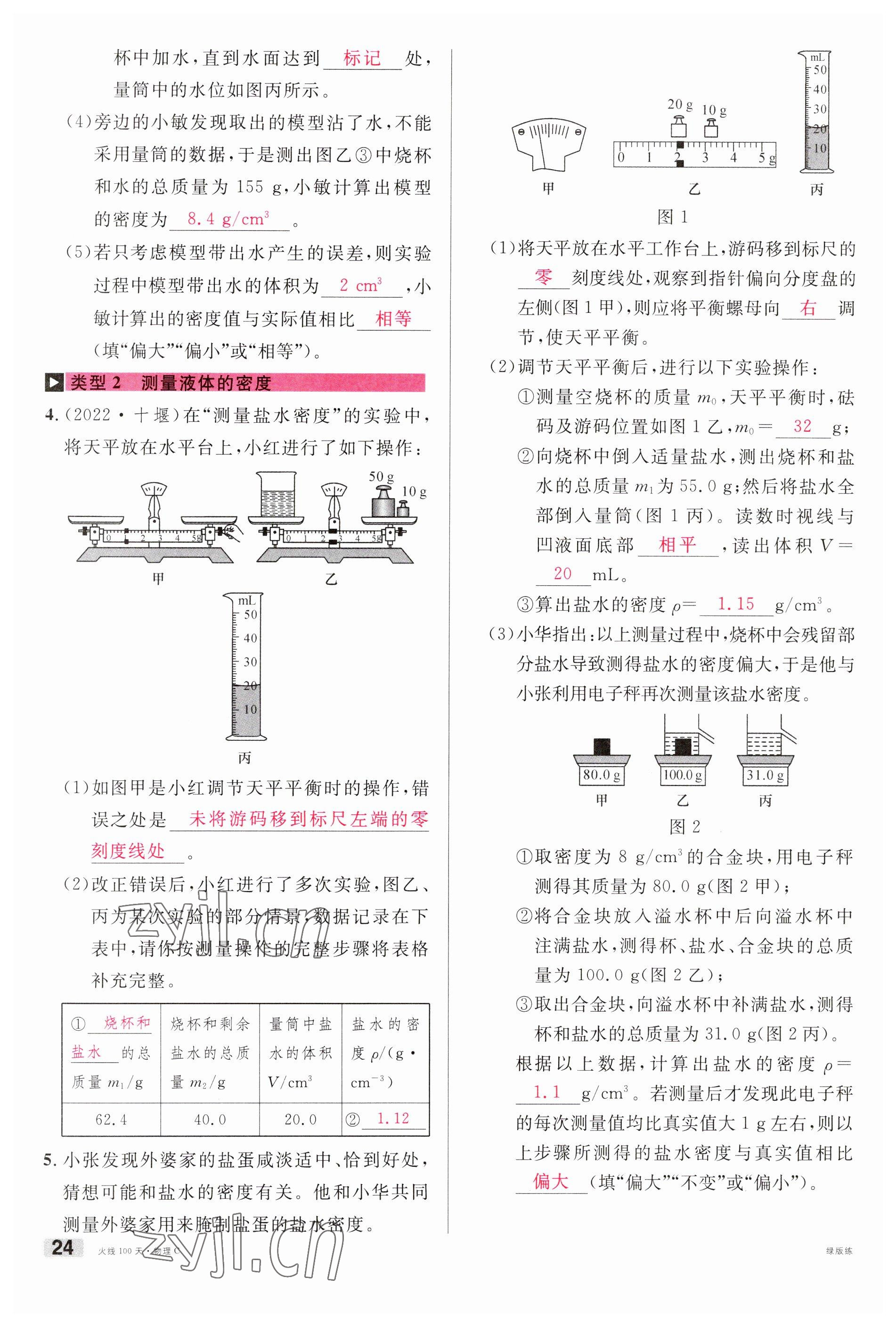 2023年火线100天中考滚动复习法物理南充专版 参考答案第24页