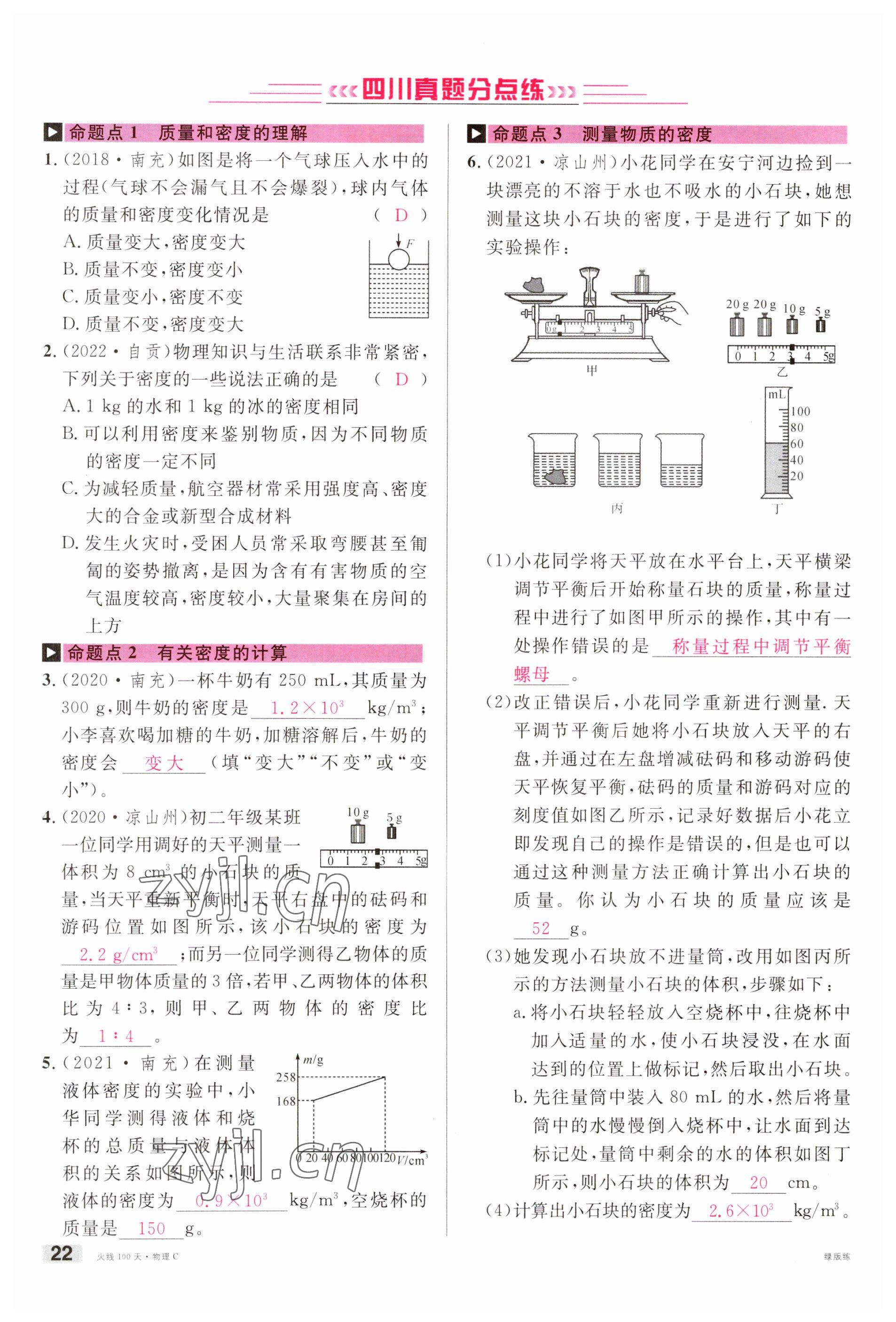 2023年火线100天中考滚动复习法物理南充专版 参考答案第22页