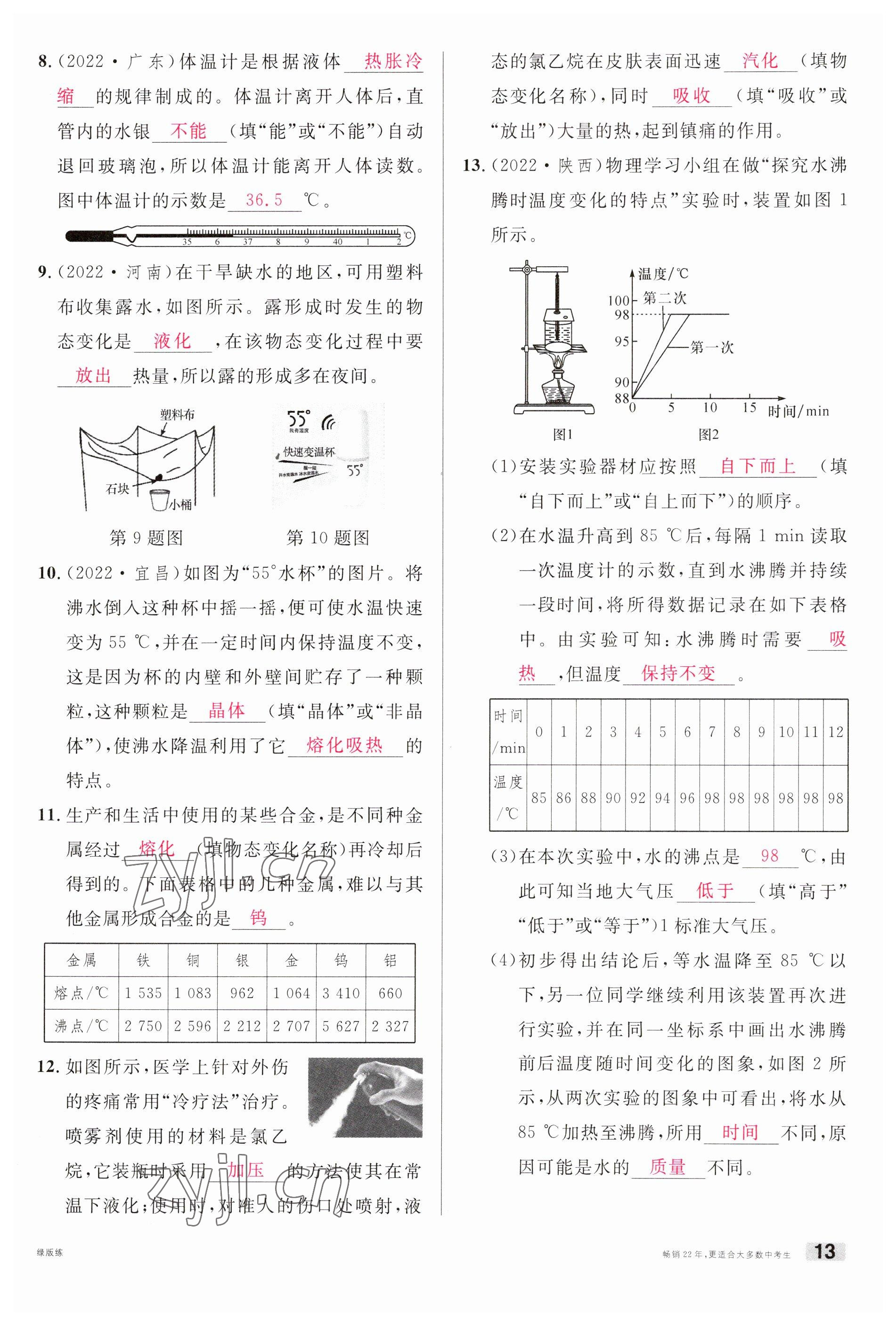 2023年火线100天中考滚动复习法物理南充专版 参考答案第13页