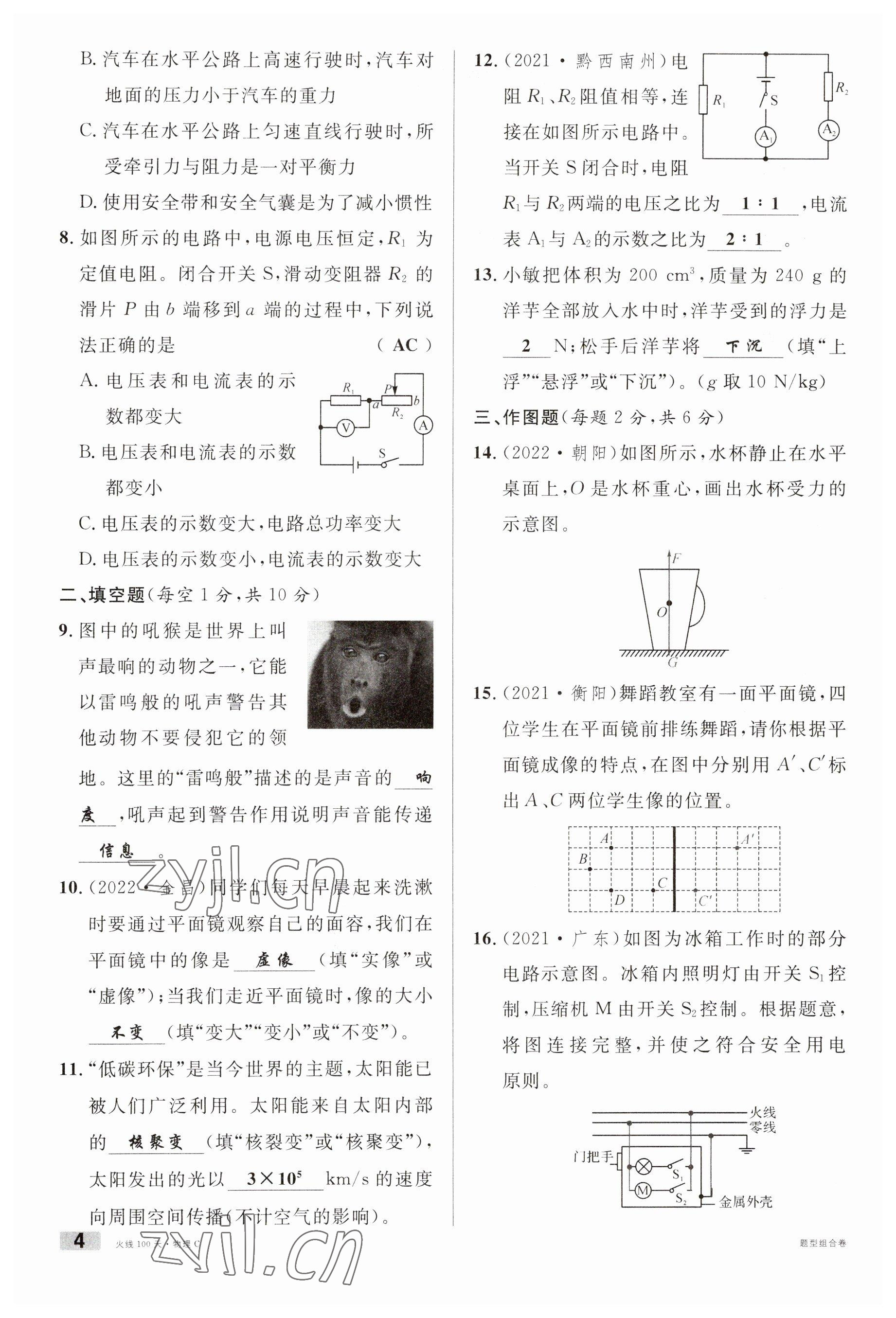 2023年火线100天中考滚动复习法物理南充专版 参考答案第4页