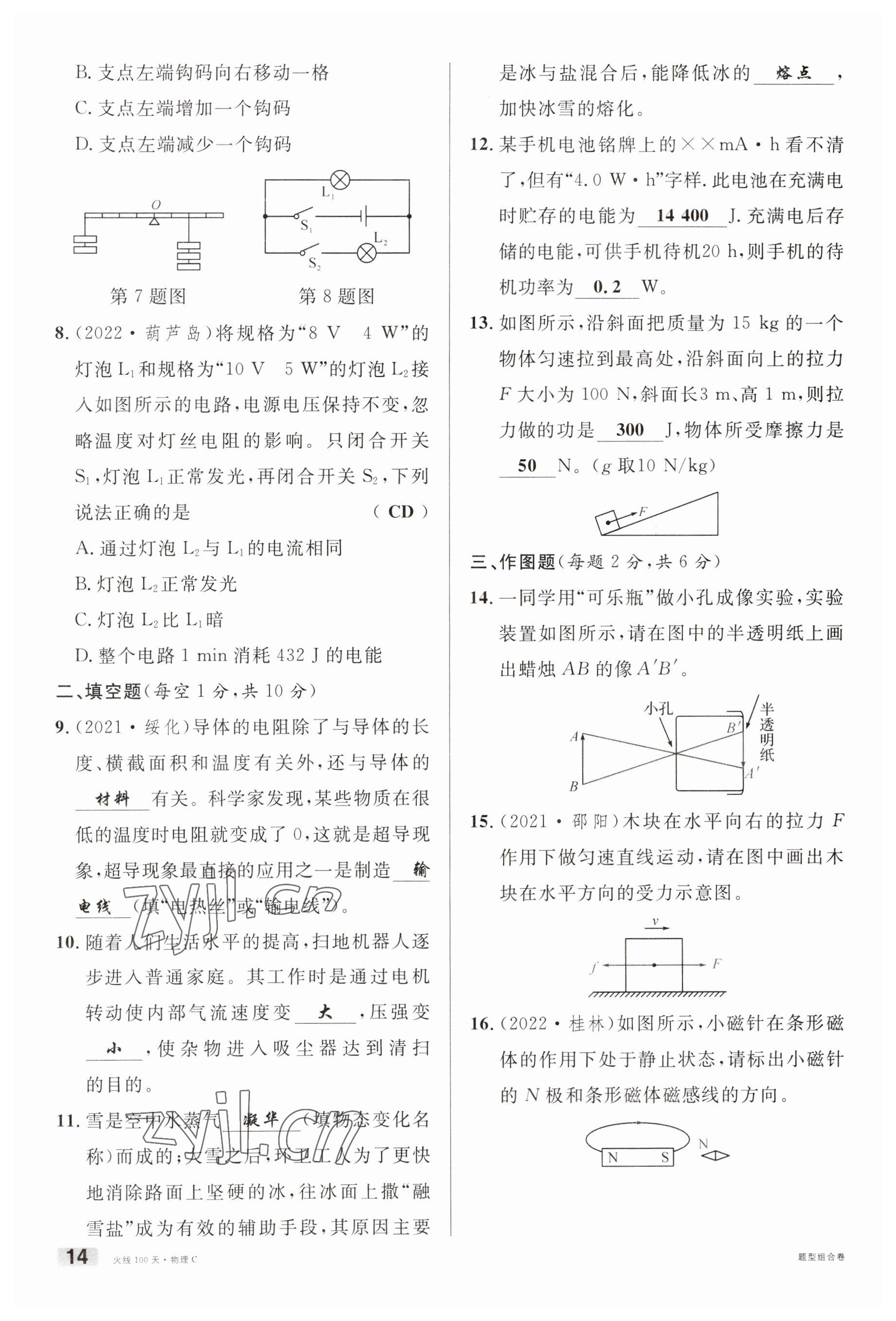 2023年火线100天中考滚动复习法物理南充专版 参考答案第14页