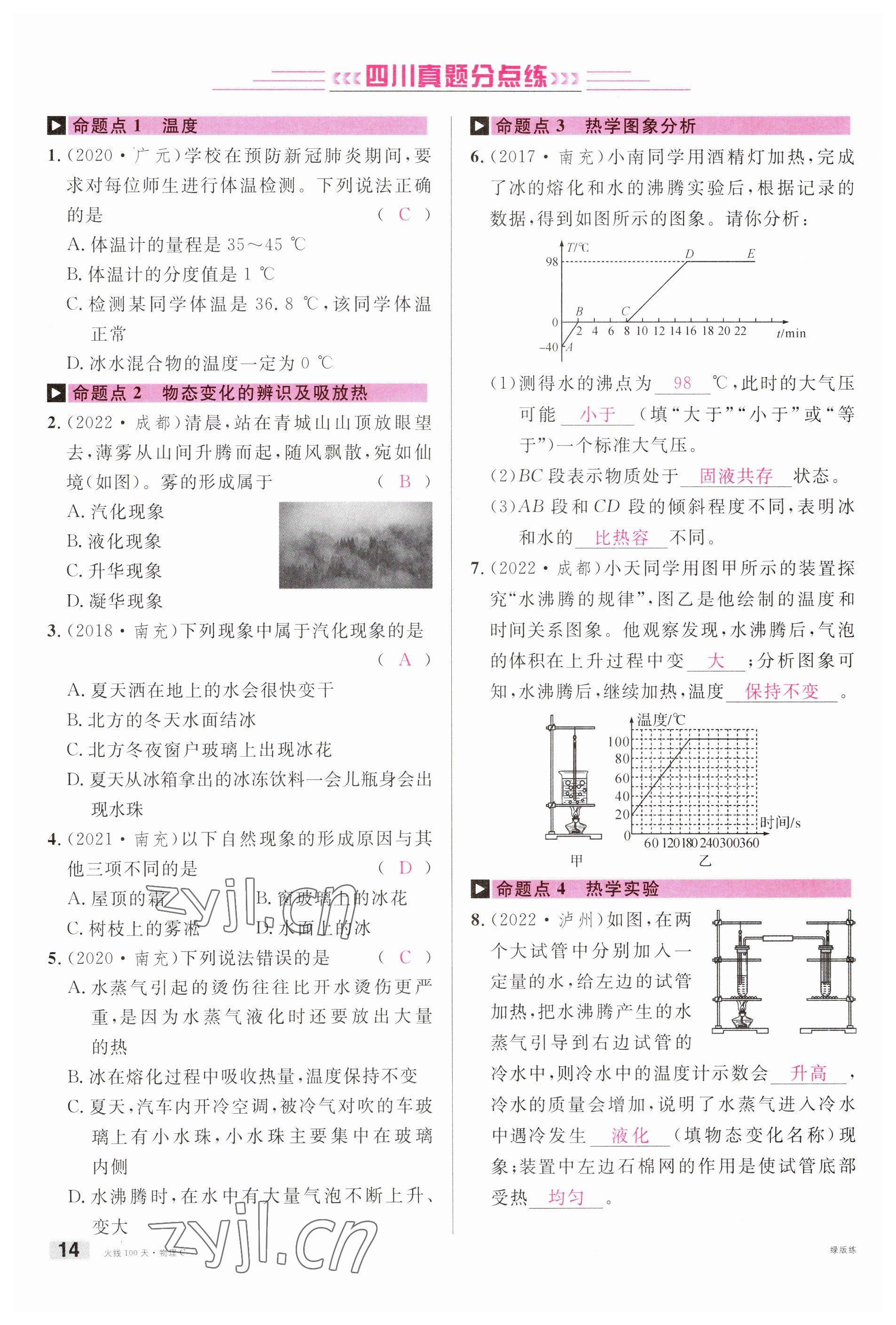 2023年火線100天中考滾動(dòng)復(fù)習(xí)法物理南充專版 參考答案第14頁