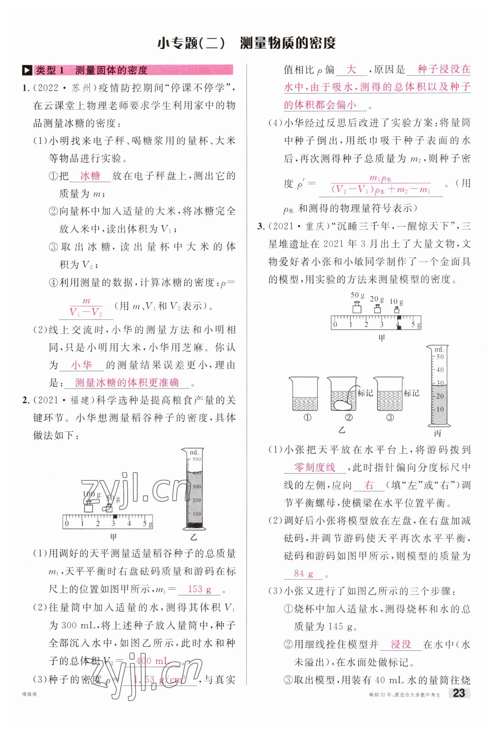 2023年火线100天中考滚动复习法物理南充专版 参考答案第23页