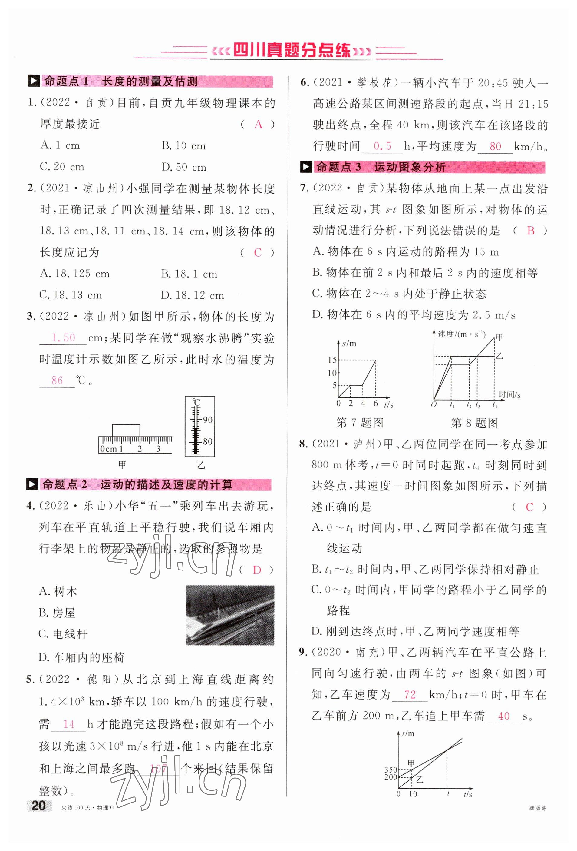 2023年火线100天中考滚动复习法物理南充专版 参考答案第20页