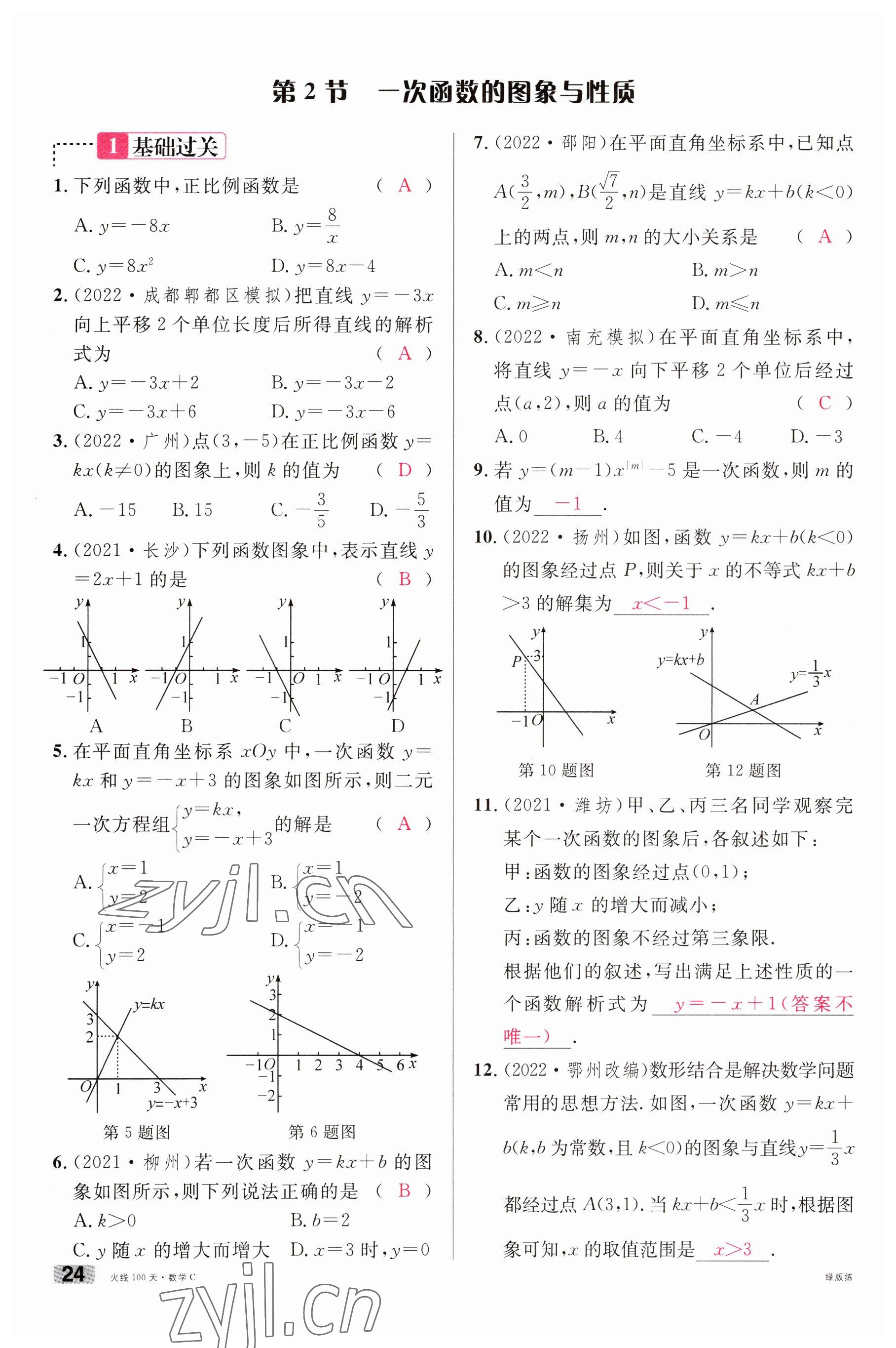 2023年火线100天中考滚动复习法数学南充专版 参考答案第24页