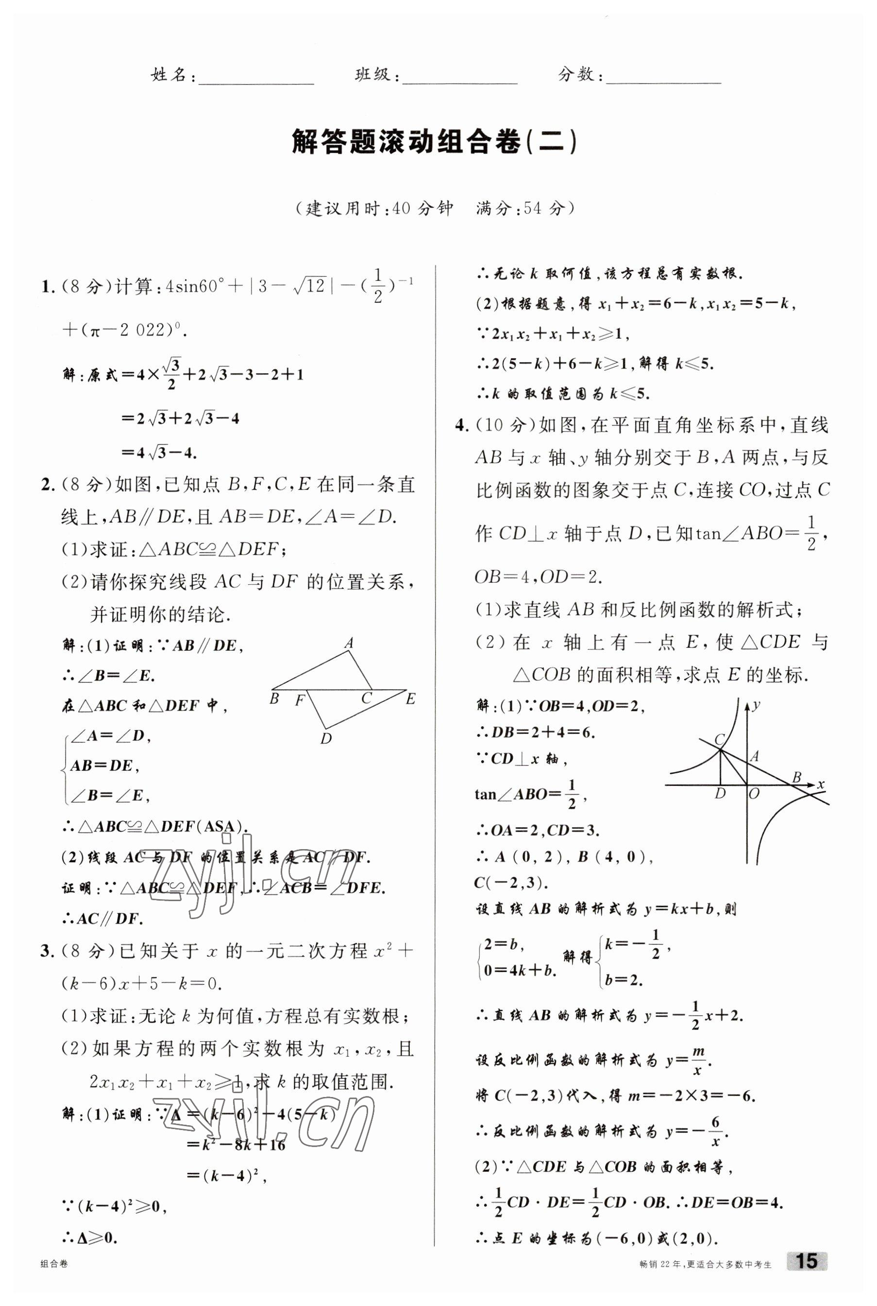 2023年火线100天中考滚动复习法数学南充专版 参考答案第15页