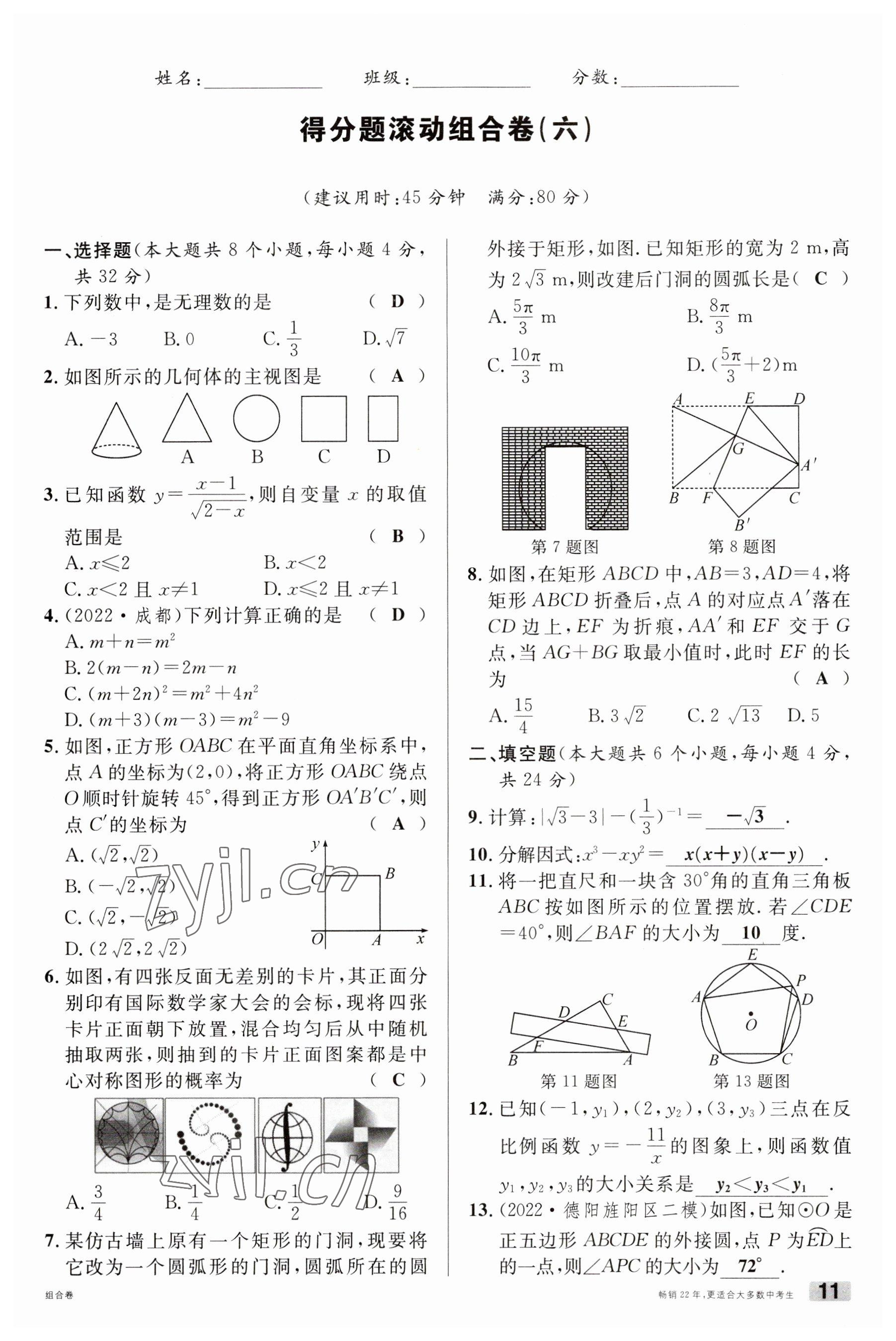 2023年火线100天中考滚动复习法数学南充专版 参考答案第11页