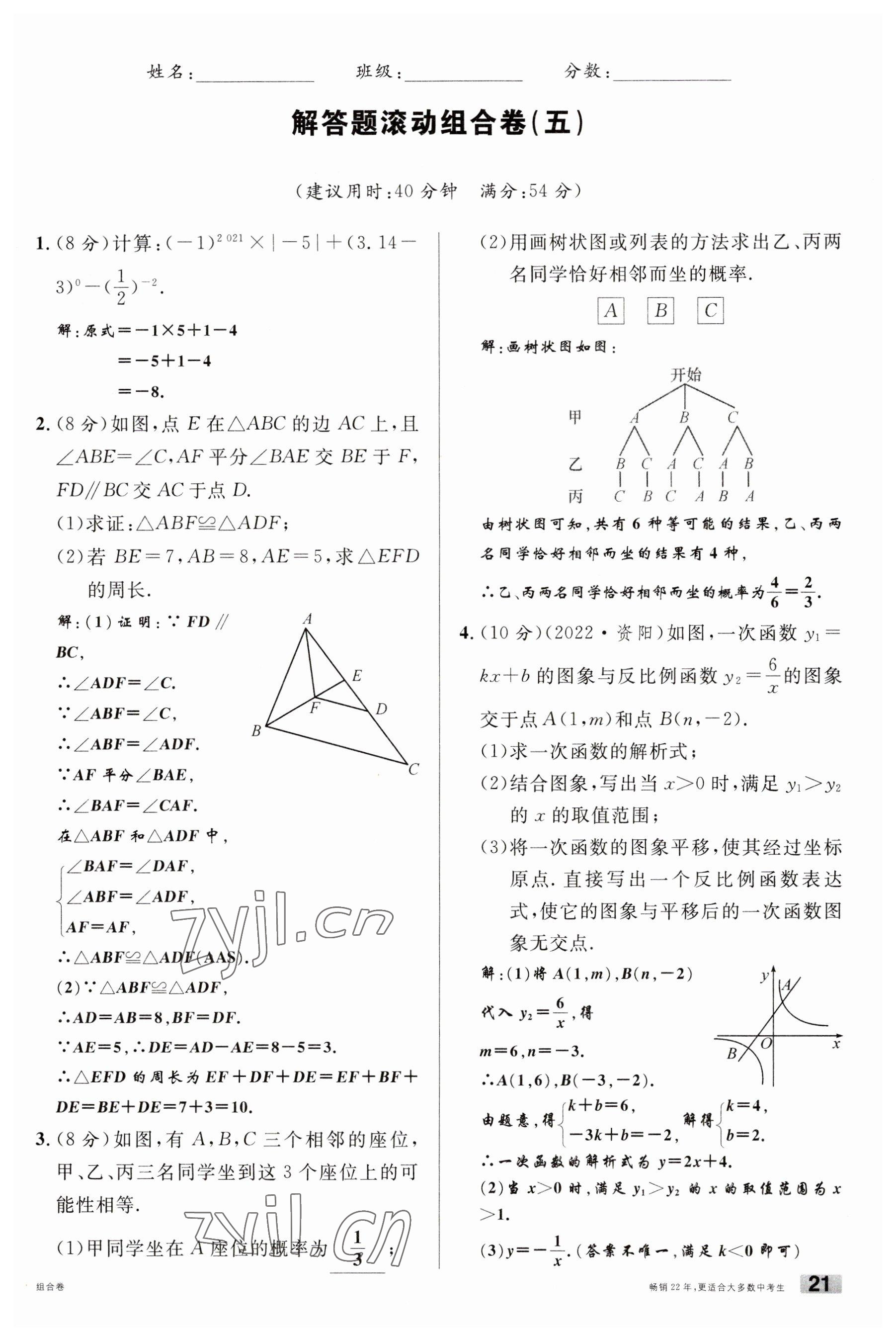 2023年火線100天中考滾動(dòng)復(fù)習(xí)法數(shù)學(xué)南充專版 參考答案第21頁(yè)