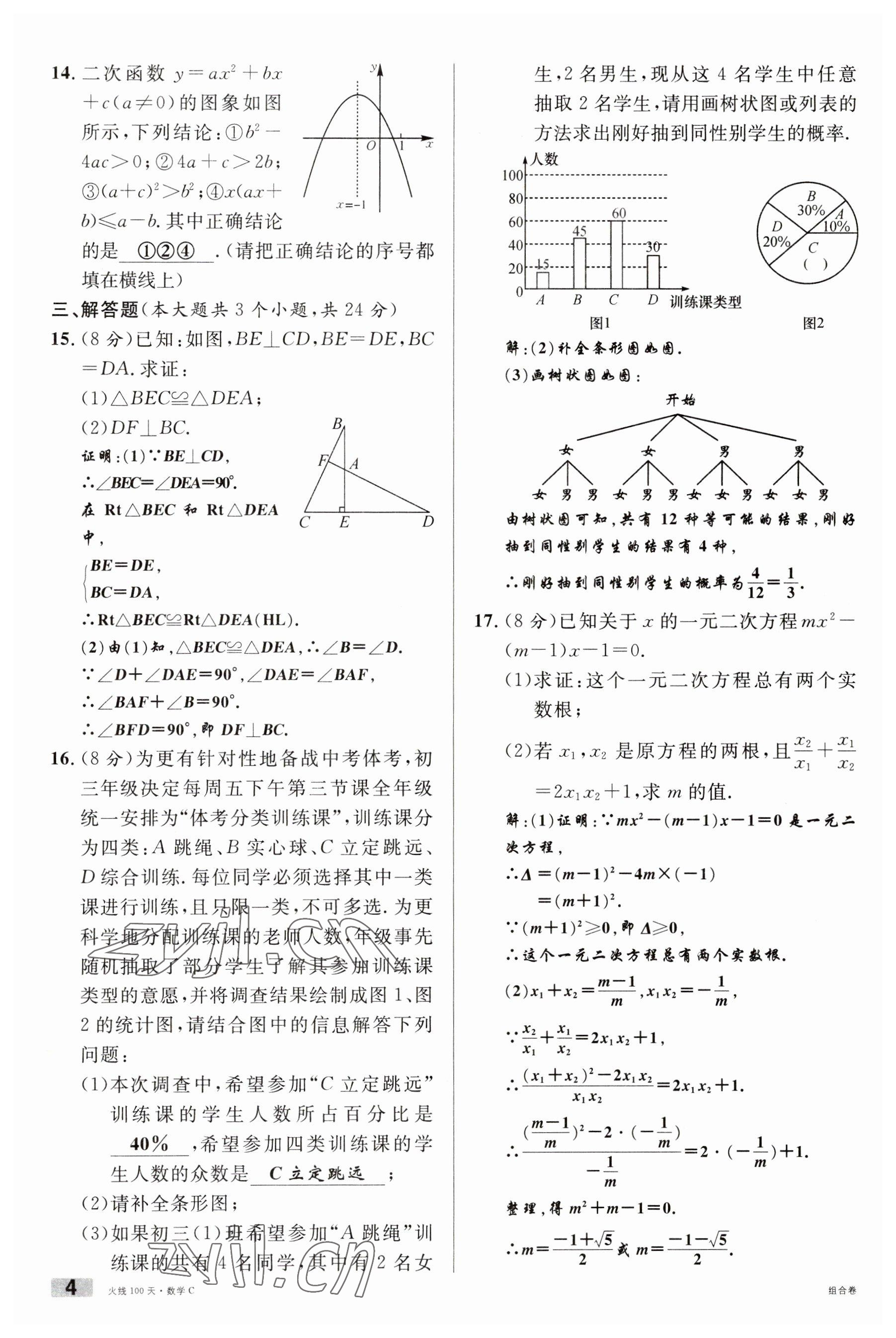 2023年火線100天中考滾動復(fù)習(xí)法數(shù)學(xué)南充專版 參考答案第4頁