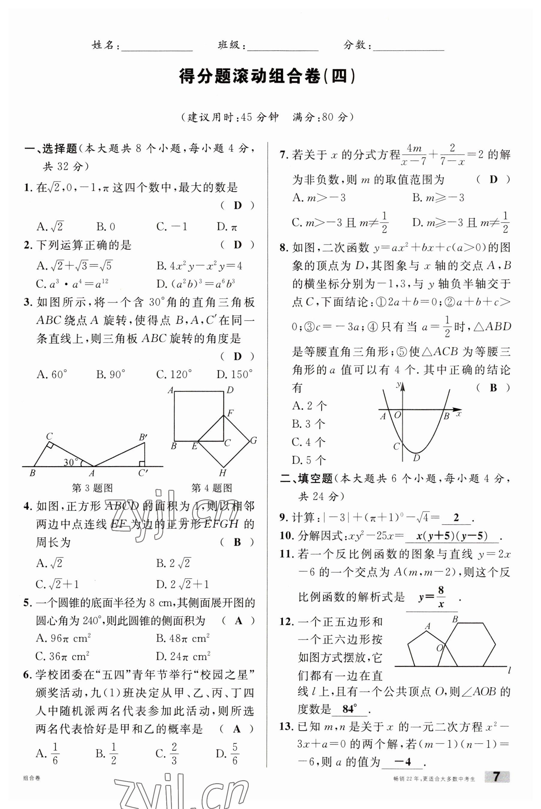 2023年火线100天中考滚动复习法数学南充专版 参考答案第7页