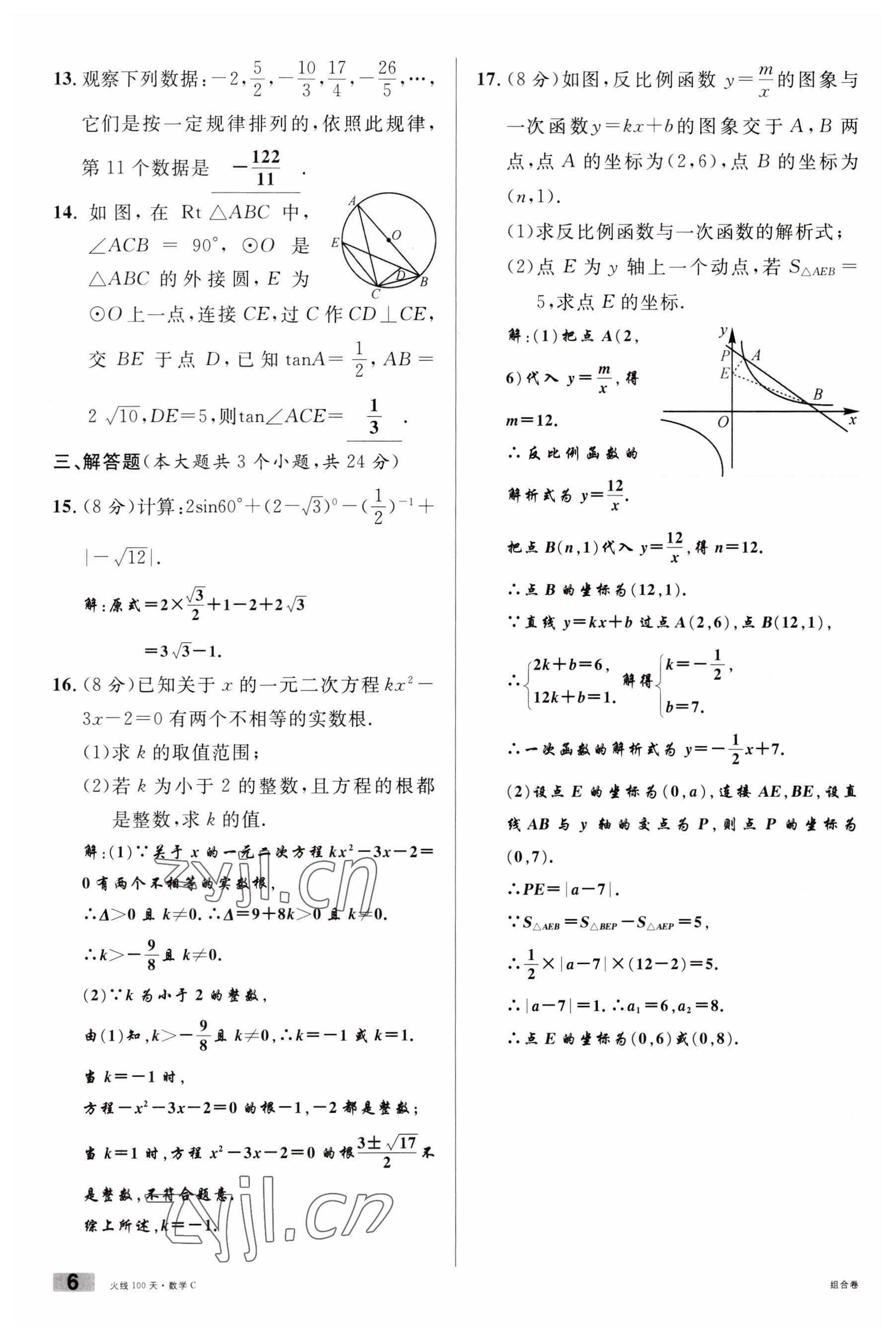 2023年火線100天中考滾動復習法數(shù)學南充專版 參考答案第6頁