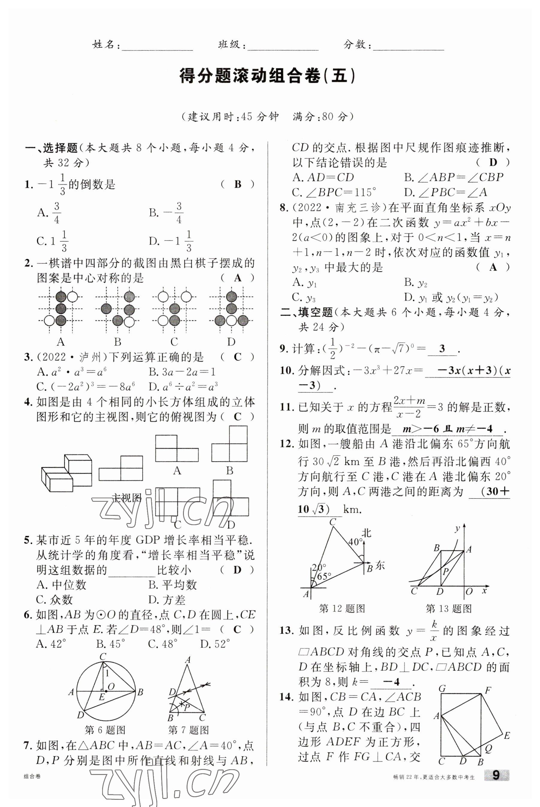 2023年火線100天中考滾動(dòng)復(fù)習(xí)法數(shù)學(xué)南充專版 參考答案第9頁