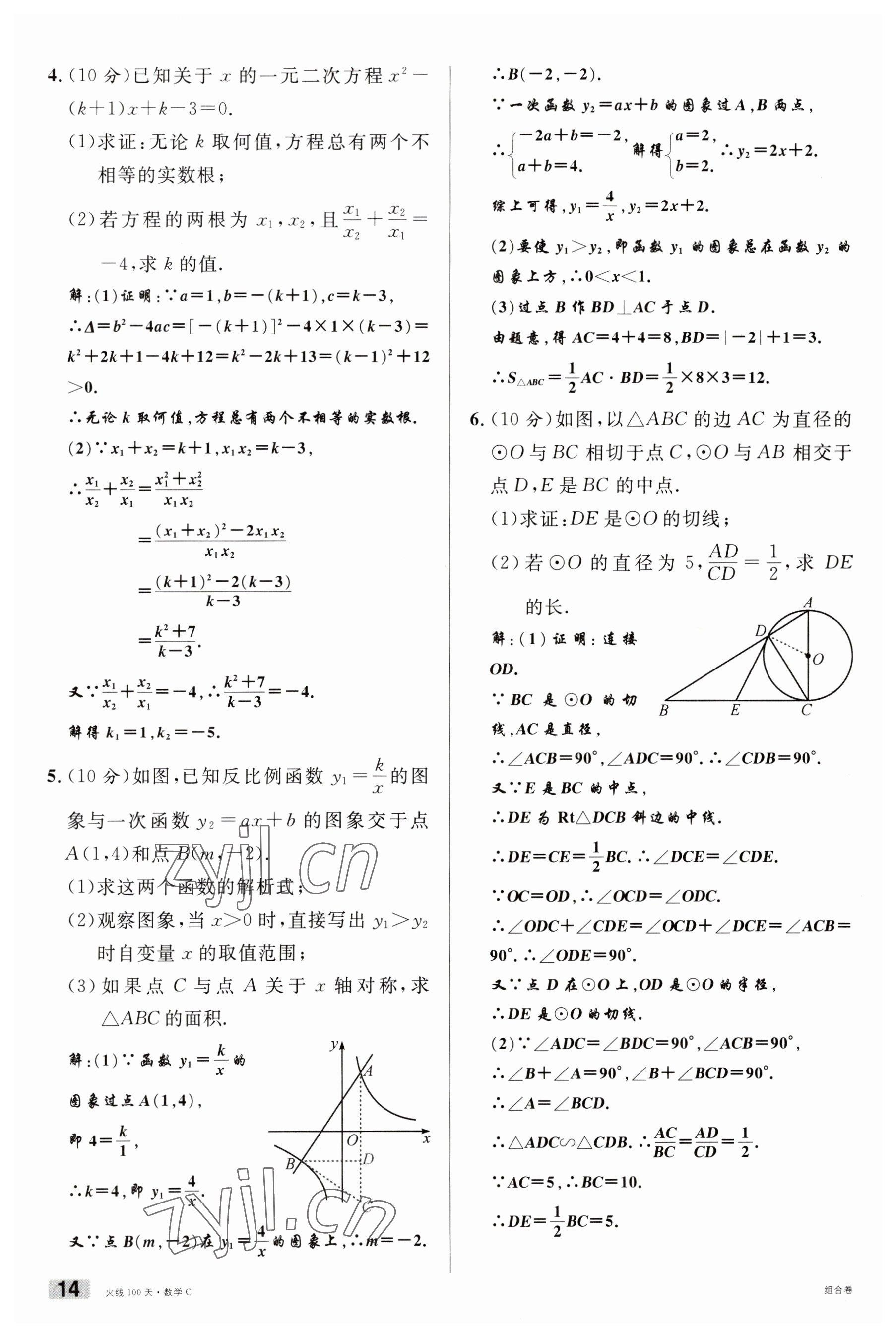 2023年火線100天中考滾動(dòng)復(fù)習(xí)法數(shù)學(xué)南充專版 參考答案第14頁(yè)