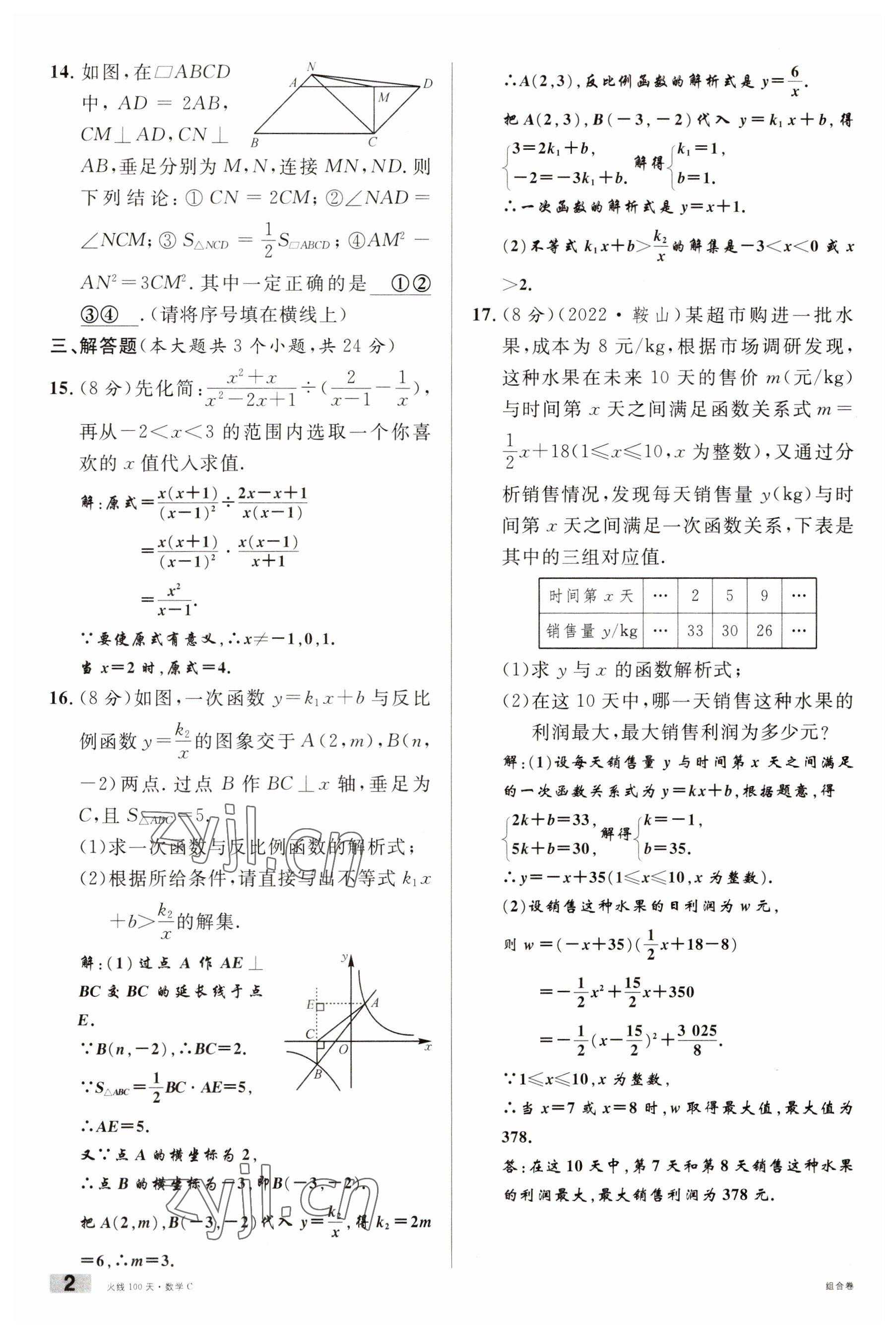 2023年火线100天中考滚动复习法数学南充专版 参考答案第2页