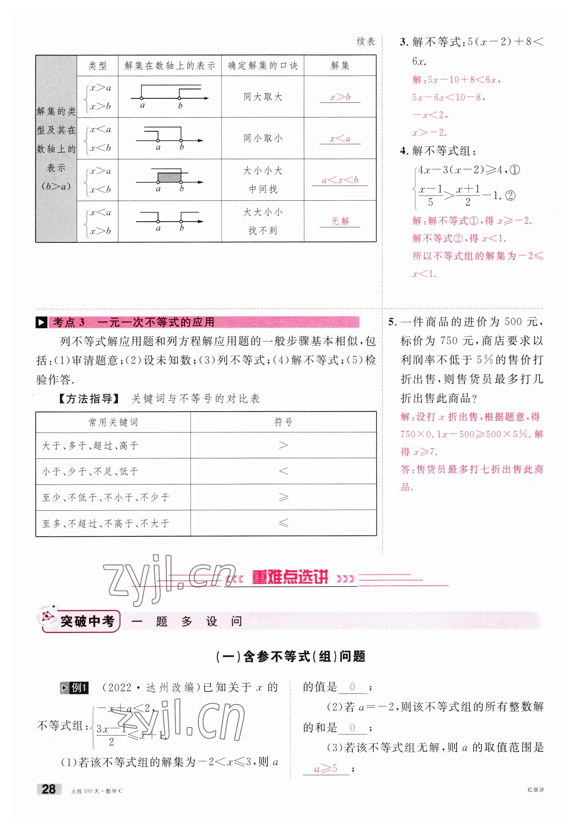 2023年火线100天中考滚动复习法数学南充专版 参考答案第28页