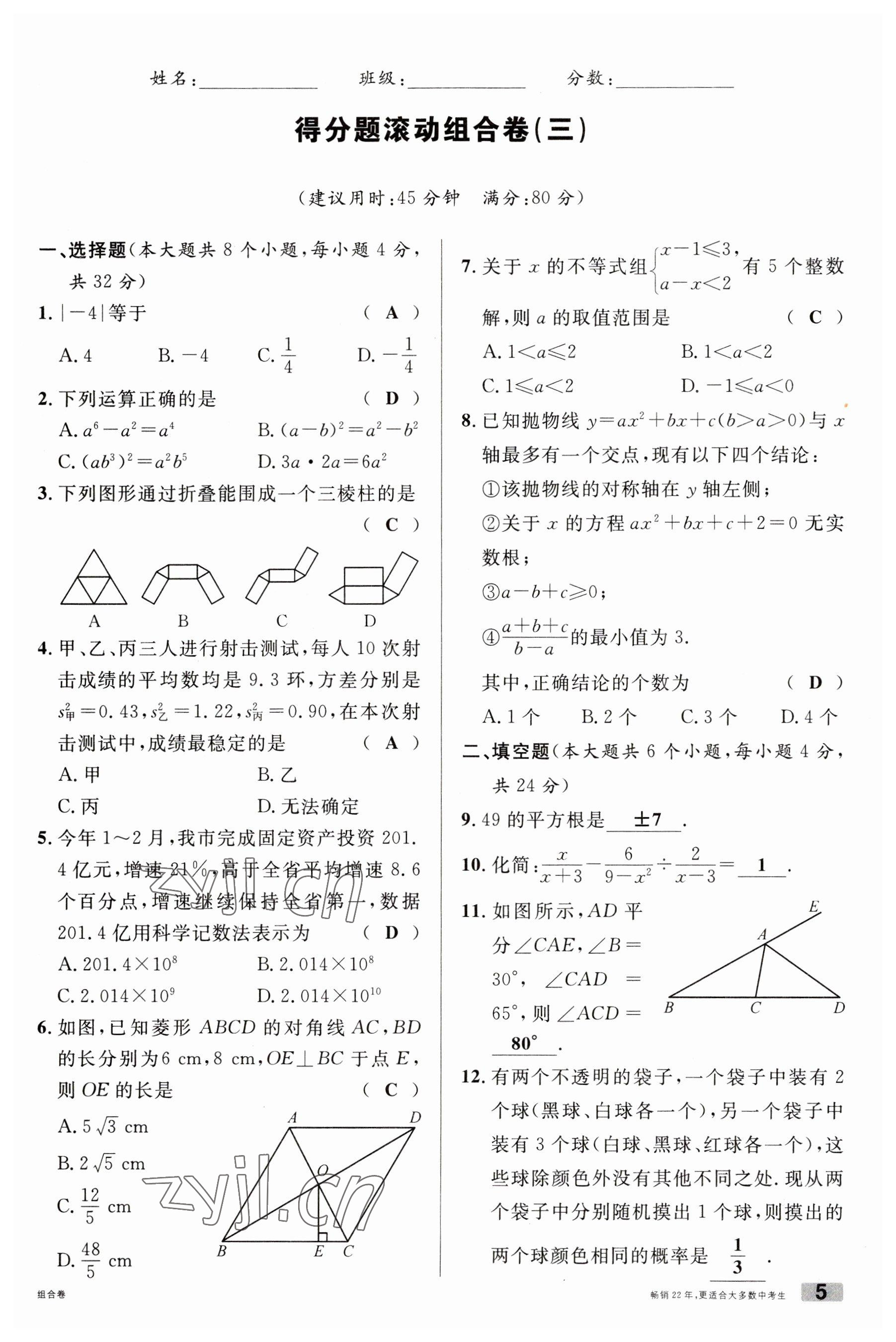 2023年火線100天中考滾動復(fù)習(xí)法數(shù)學(xué)南充專版 參考答案第5頁