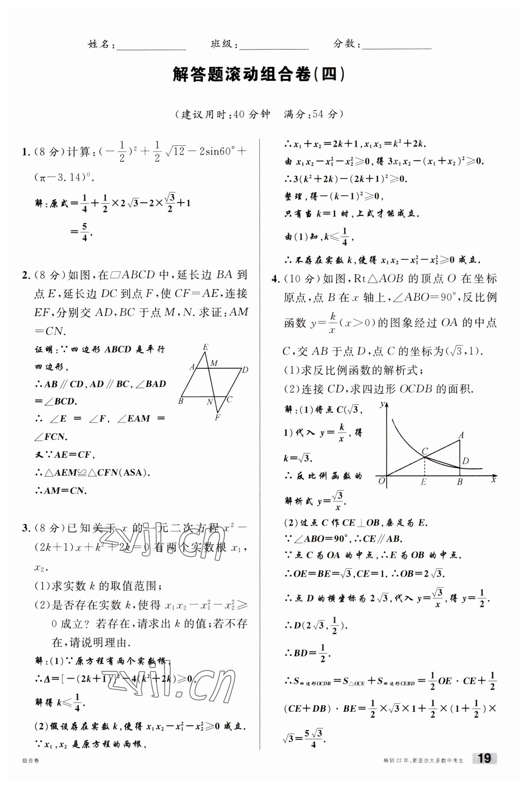 2023年火线100天中考滚动复习法数学南充专版 参考答案第19页