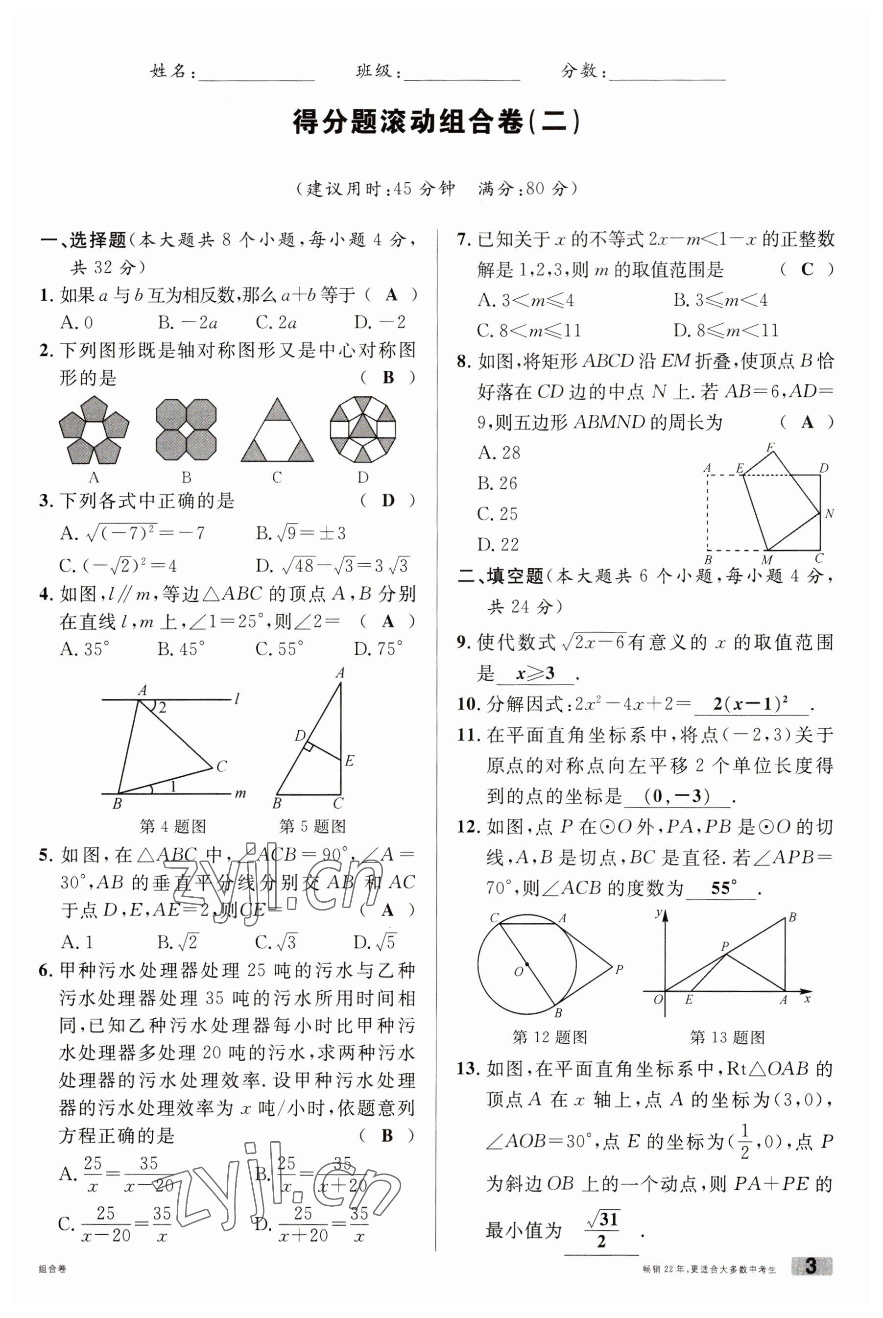 2023年火线100天中考滚动复习法数学南充专版 参考答案第3页