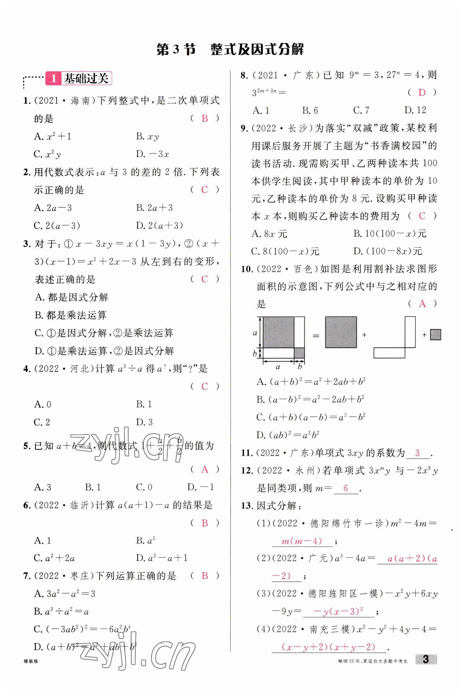 2023年火線100天中考滾動(dòng)復(fù)習(xí)法數(shù)學(xué)南充專版 參考答案第3頁(yè)