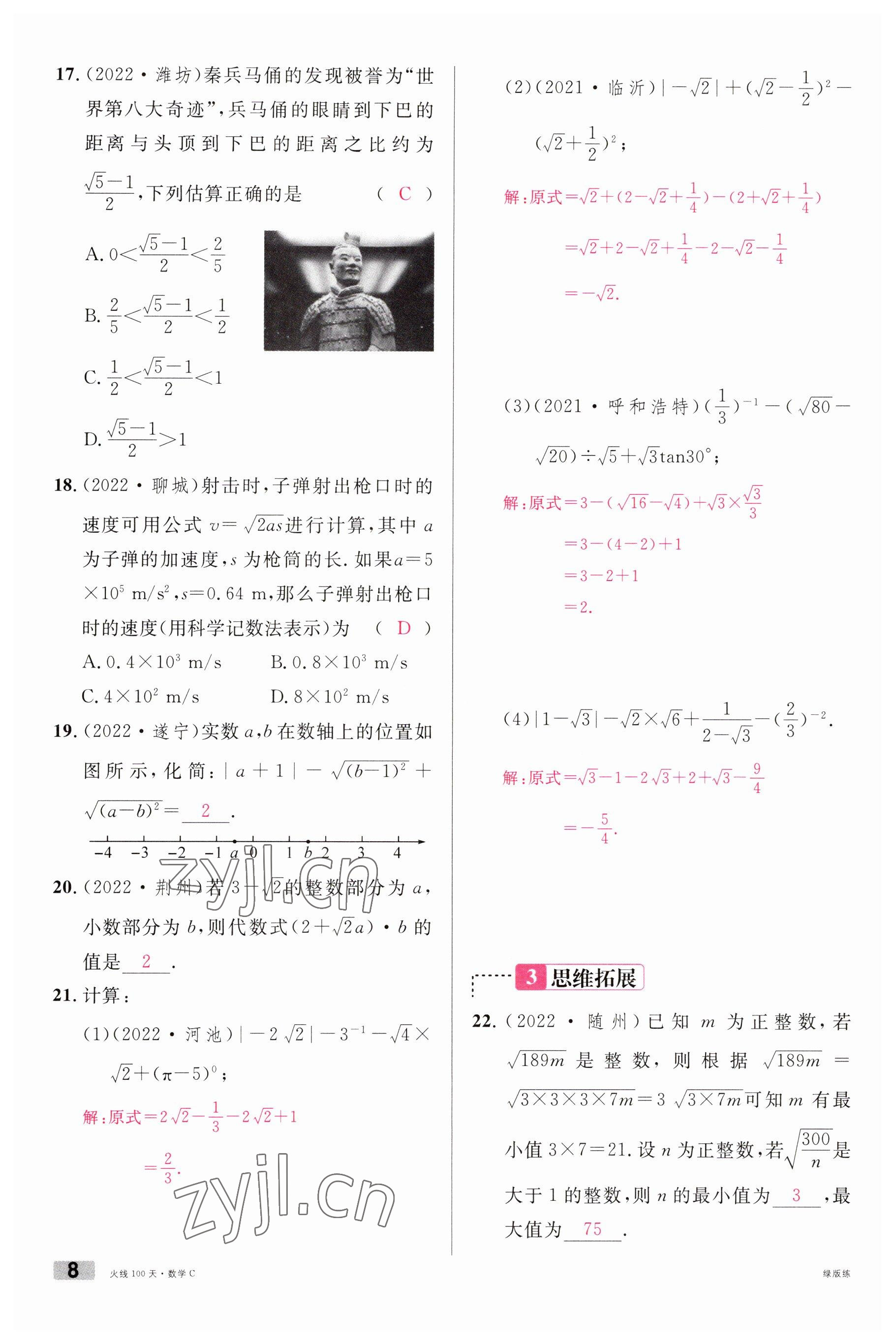 2023年火线100天中考滚动复习法数学南充专版 参考答案第8页