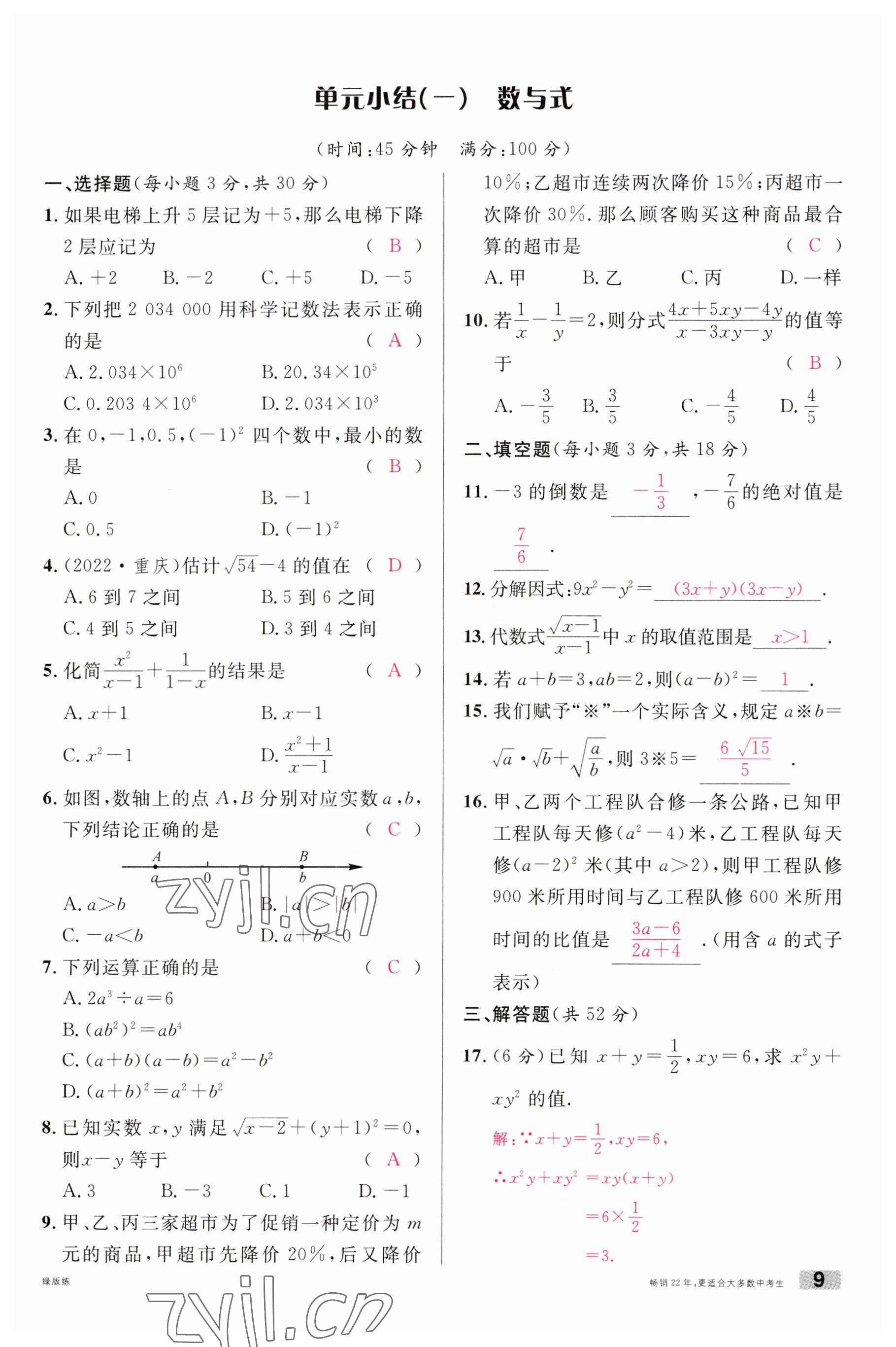 2023年火线100天中考滚动复习法数学南充专版 参考答案第9页