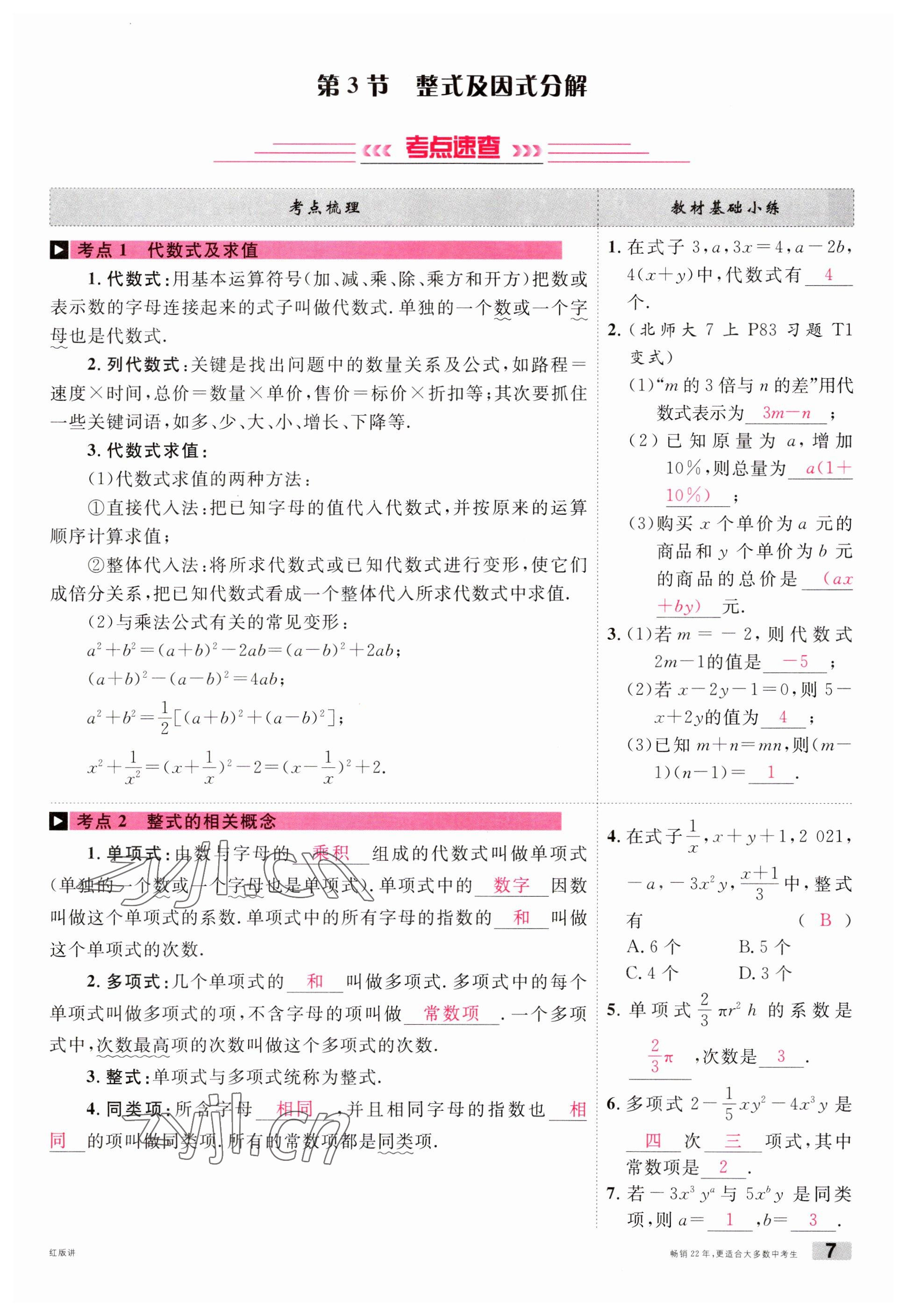 2023年火線100天中考滾動復(fù)習(xí)法數(shù)學(xué)南充專版 參考答案第7頁