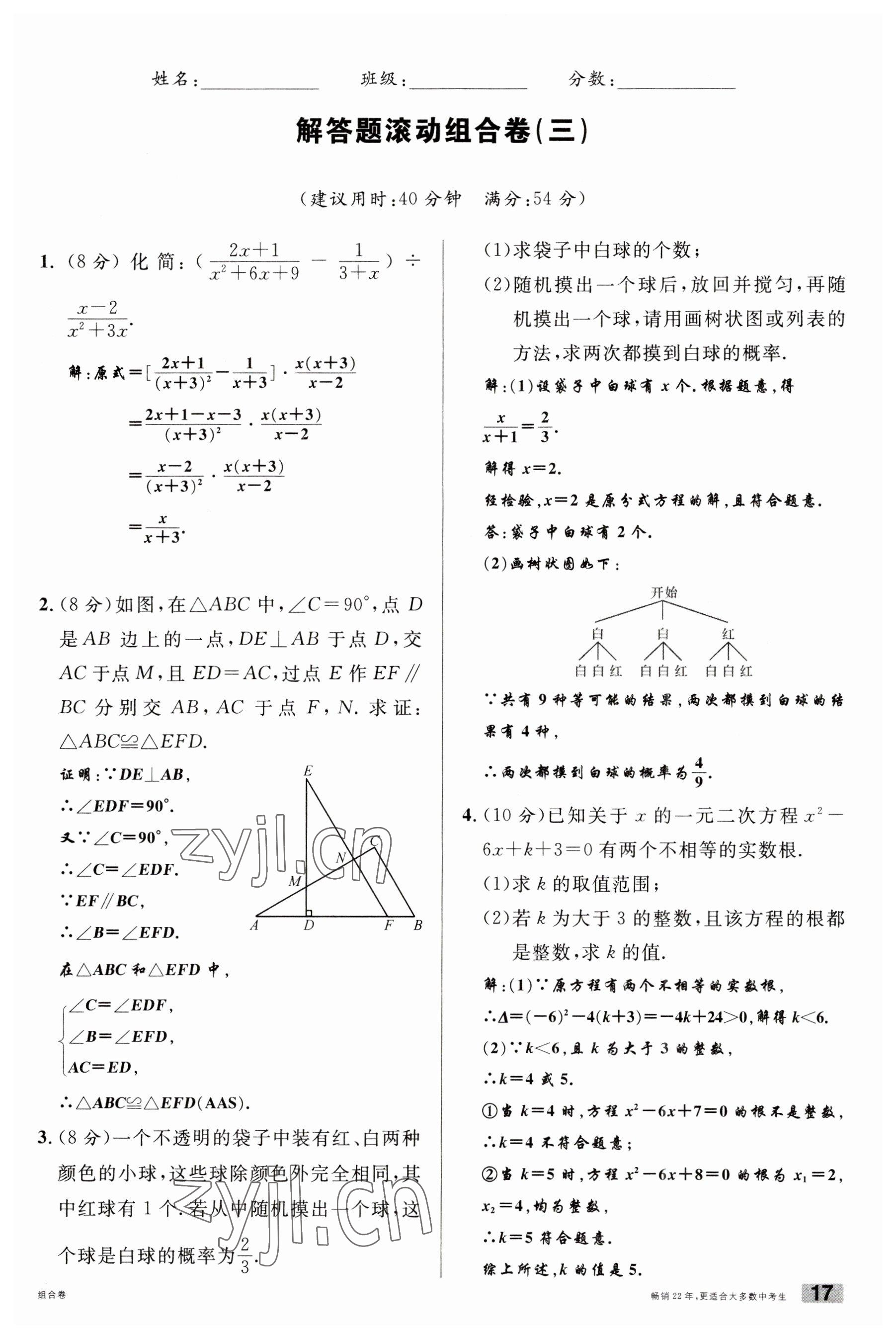 2023年火线100天中考滚动复习法数学南充专版 参考答案第17页