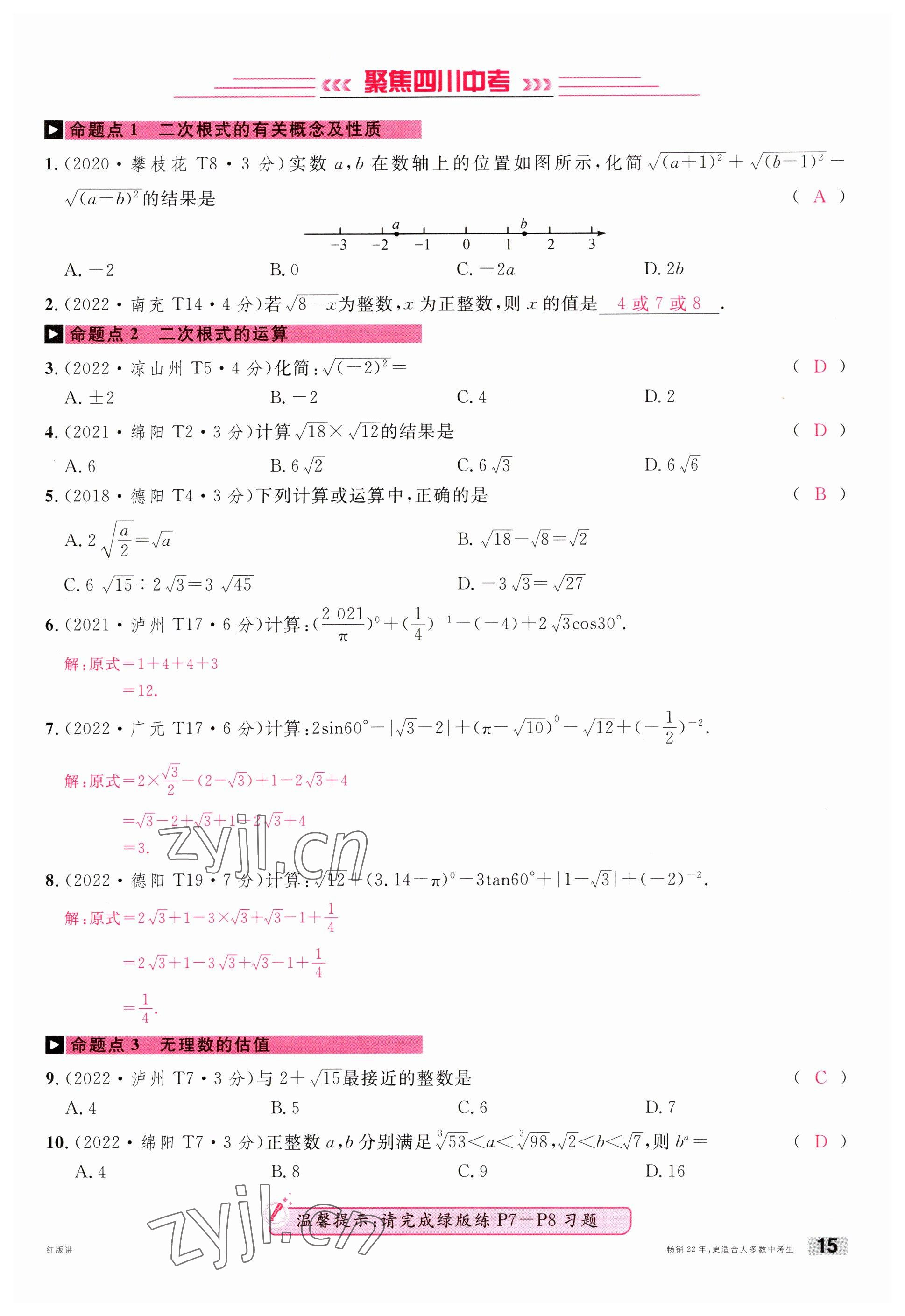 2023年火线100天中考滚动复习法数学南充专版 参考答案第15页