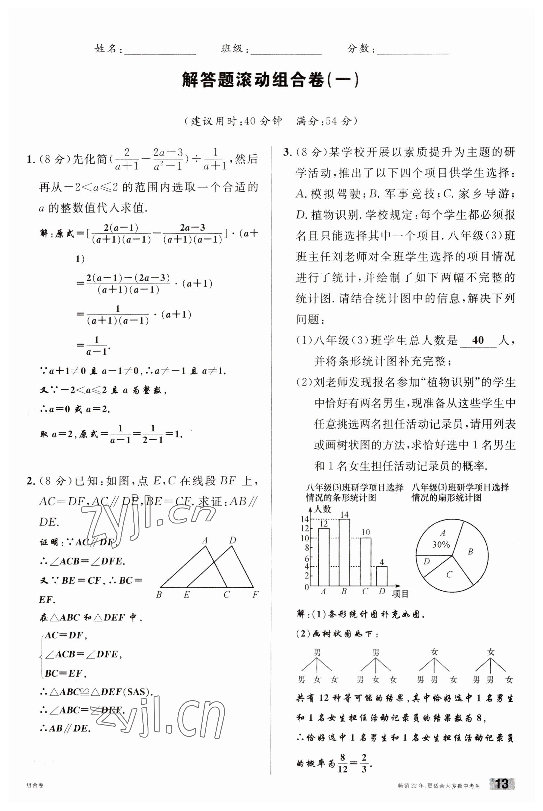 2023年火線100天中考滾動復(fù)習(xí)法數(shù)學(xué)南充專版 參考答案第13頁